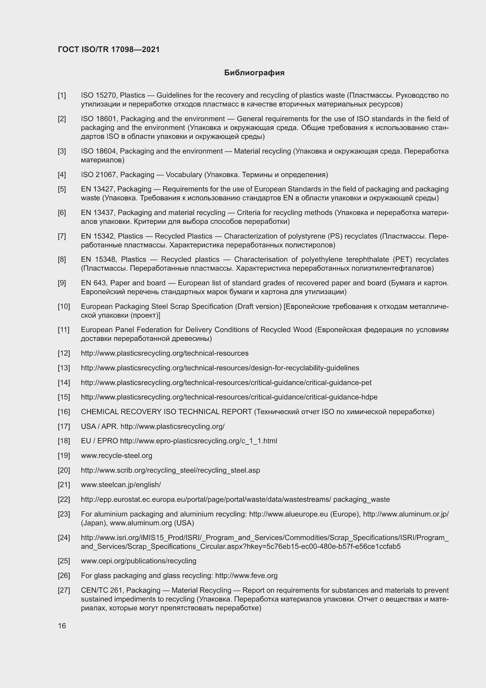 Страница 23 ГОСТ ISO/TR 17098-2021