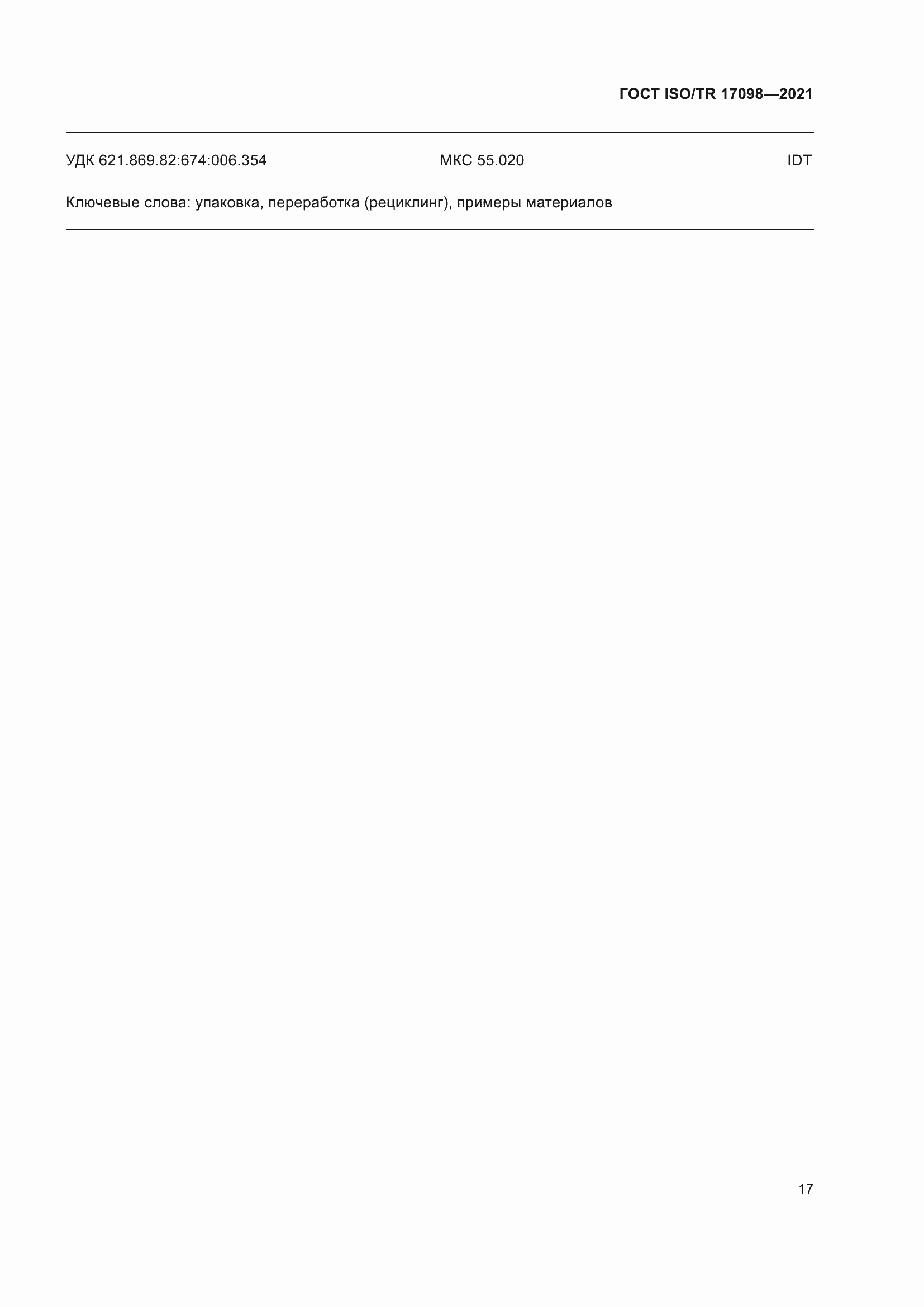 Страница 24 ГОСТ ISO/TR 17098-2021