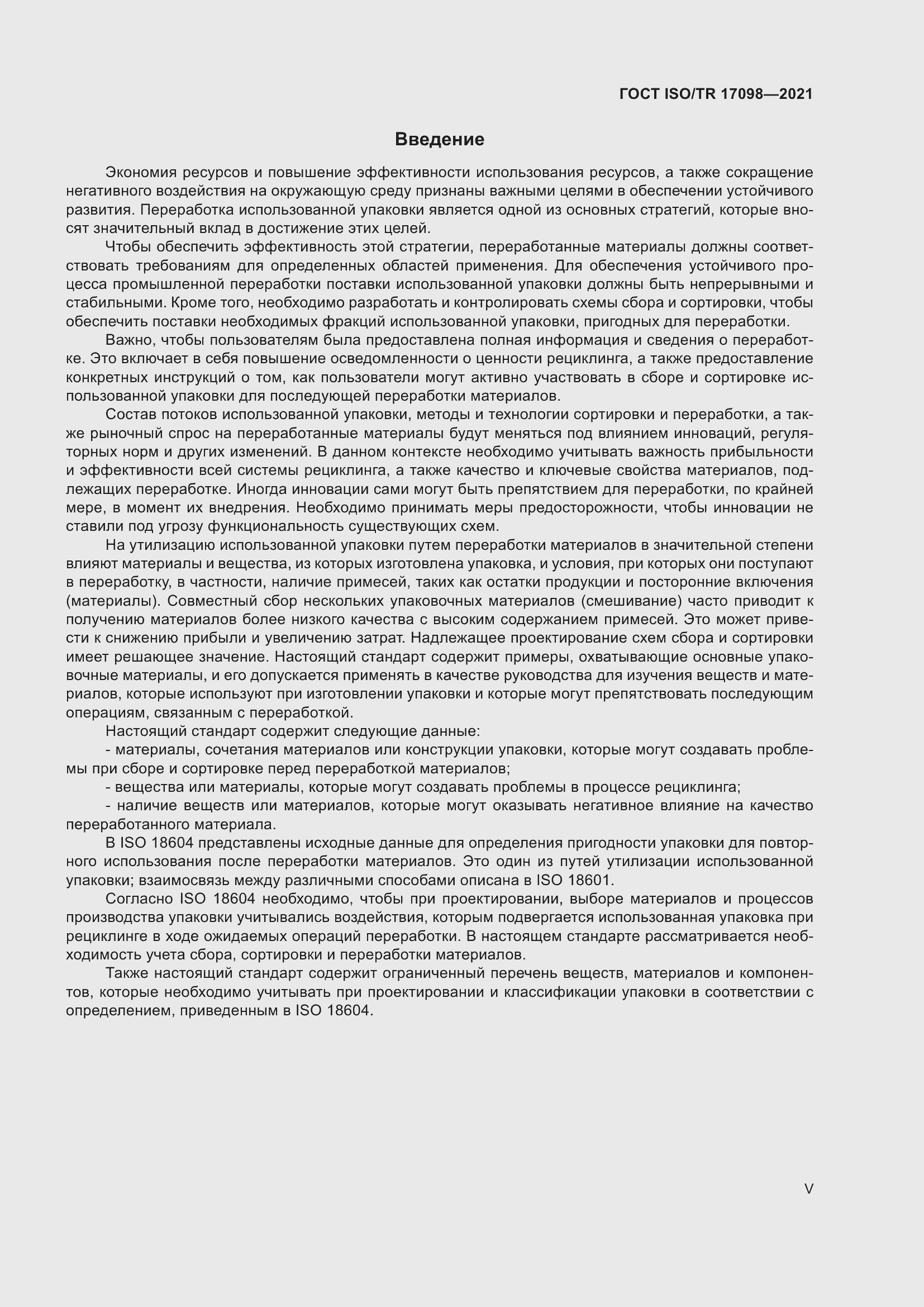 Страница 5 ГОСТ ISO/TR 17098-2021