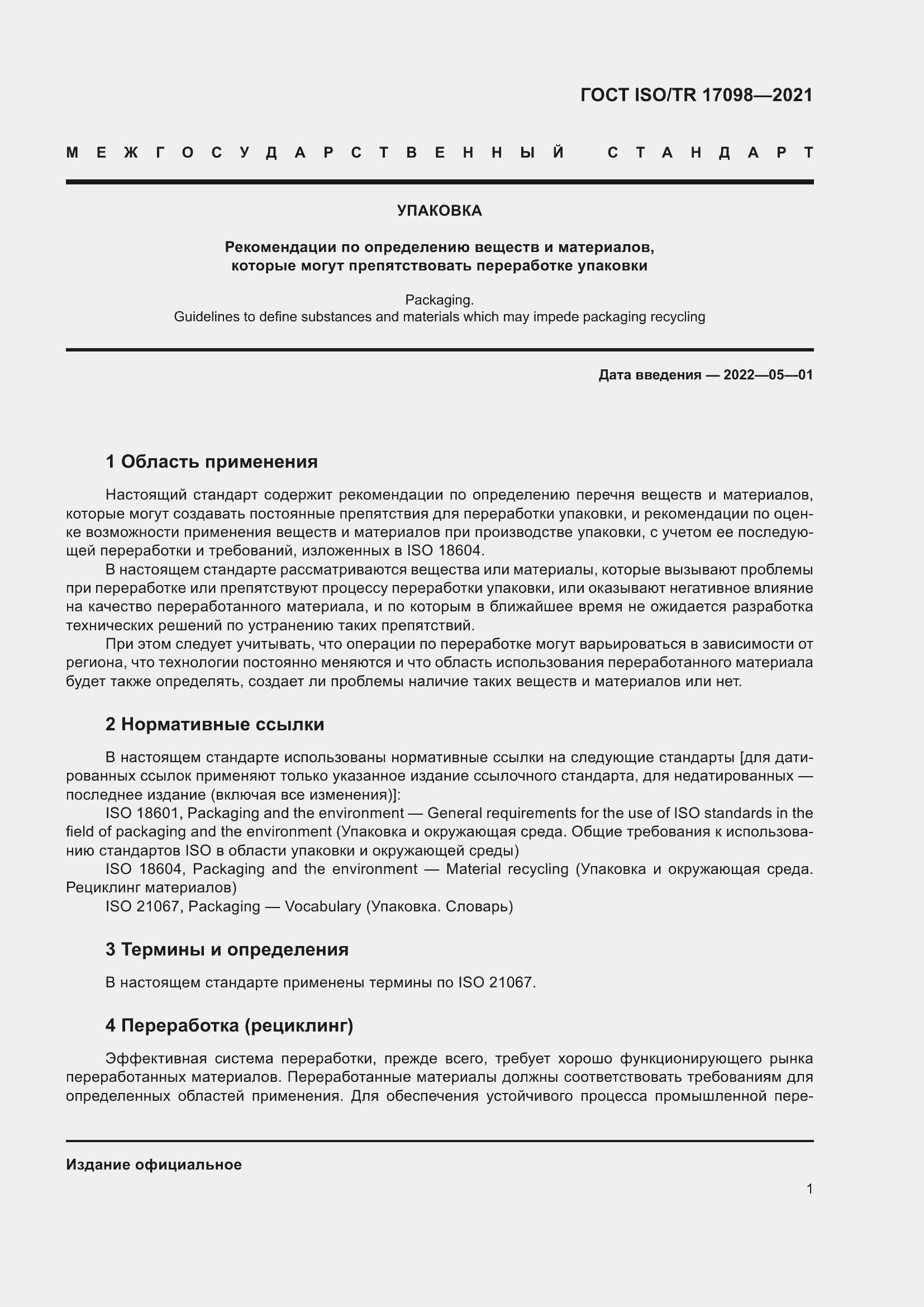 Страница 8 ГОСТ ISO/TR 17098-2021