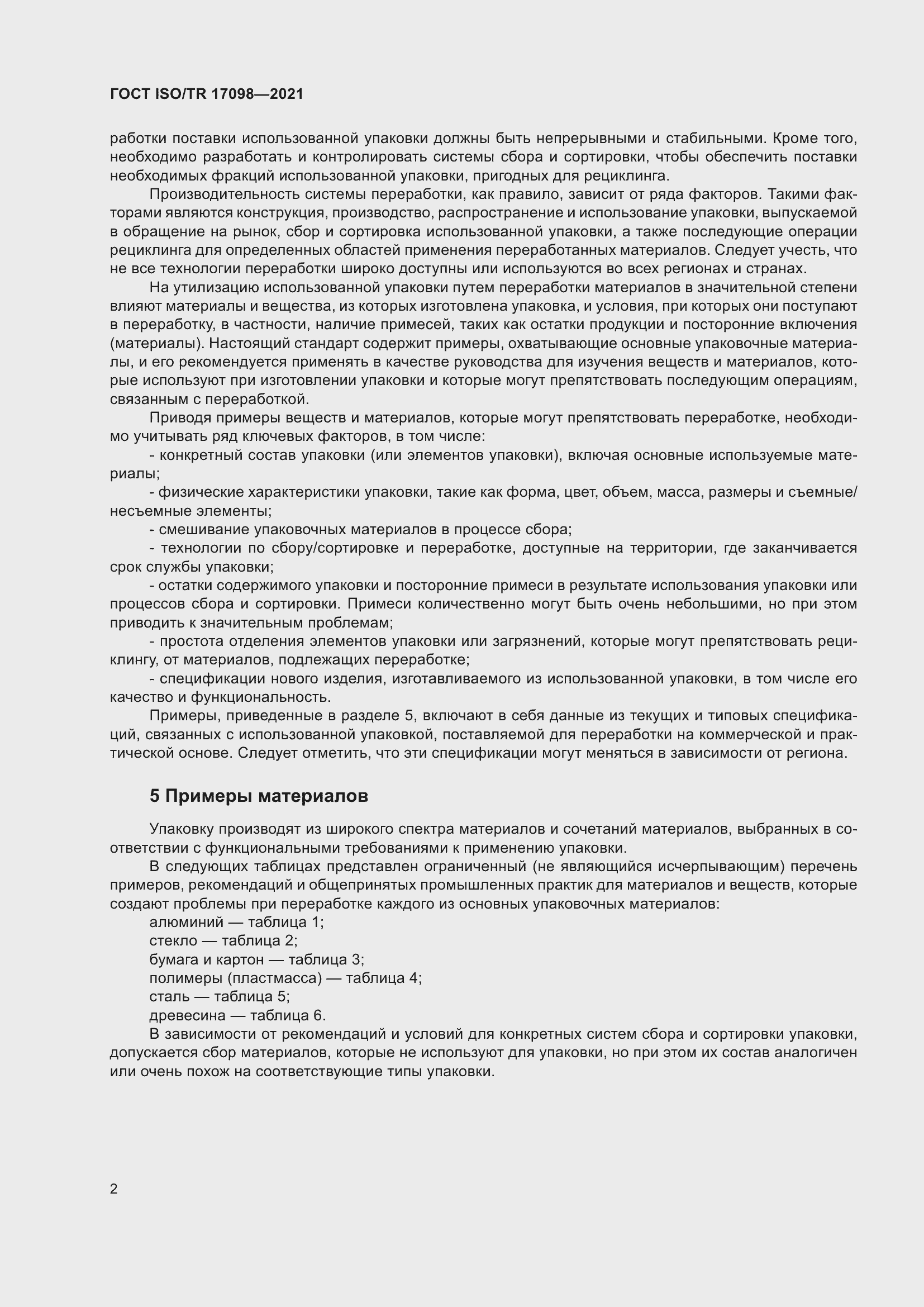 Страница 9 ГОСТ ISO/TR 17098-2021