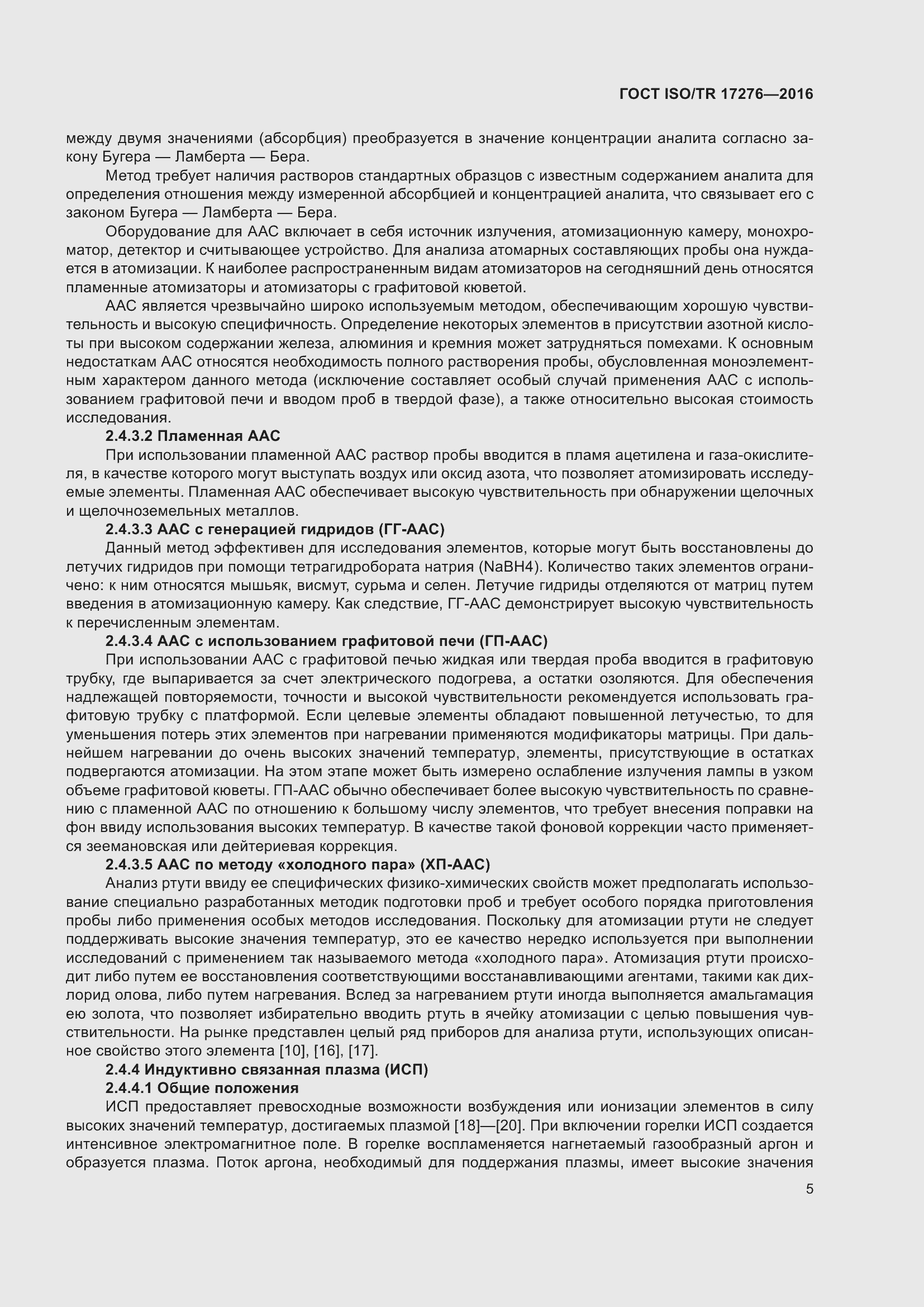 Страница 10 ГОСТ ISO/TR 17276-2016