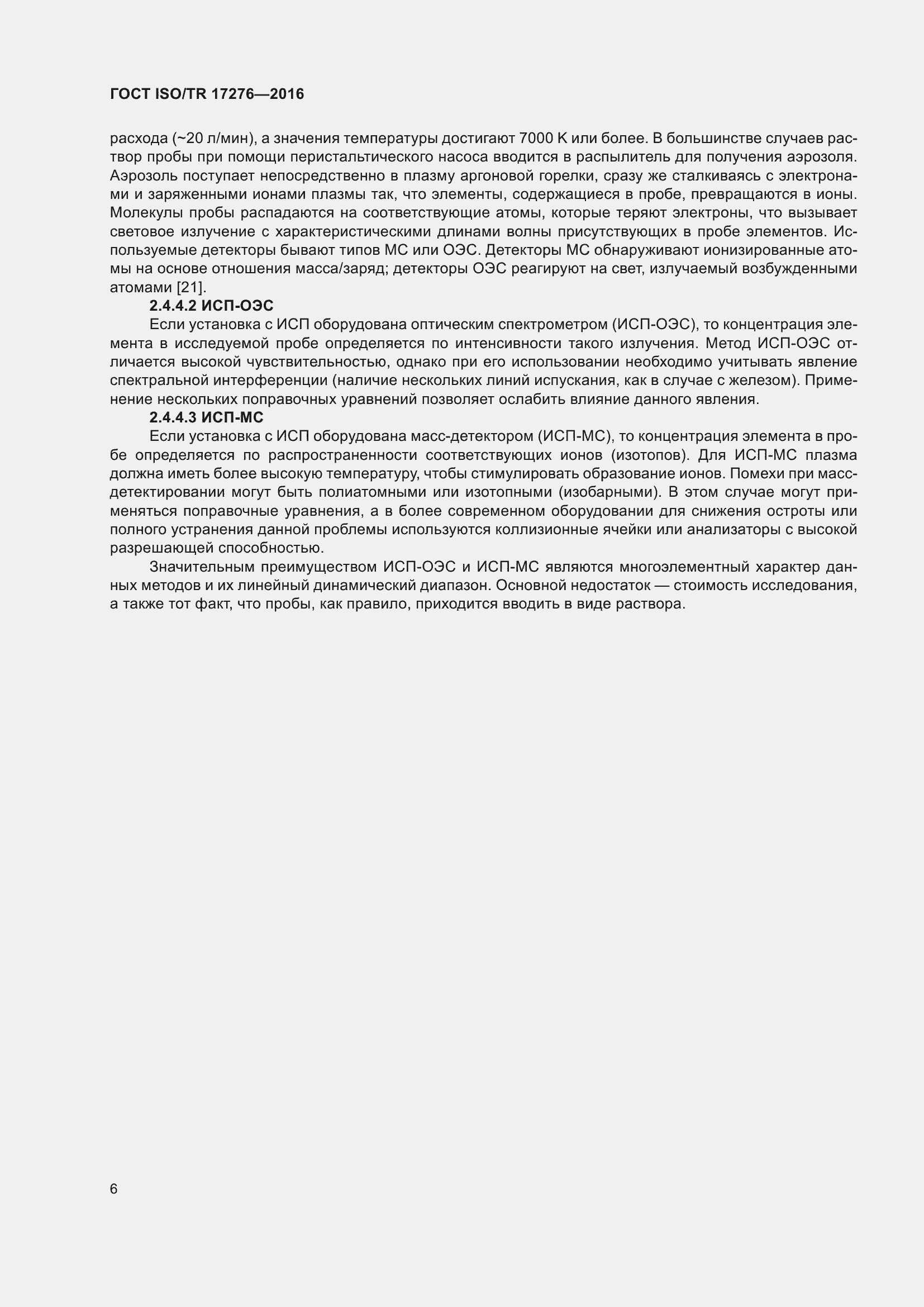 Страница 11 ГОСТ ISO/TR 17276-2016