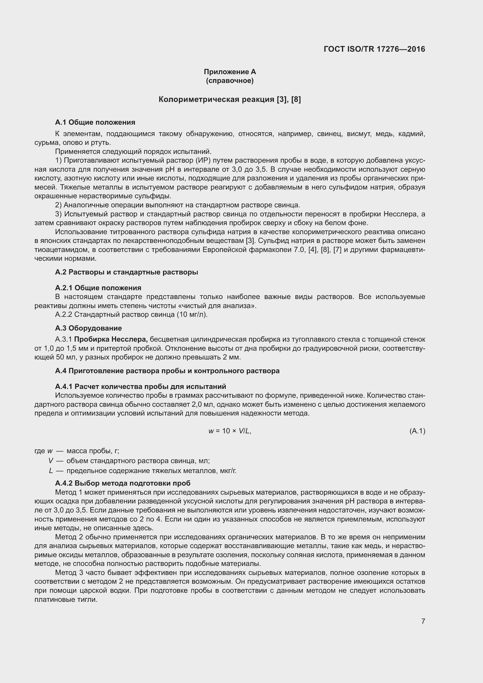 Страница 12 ГОСТ ISO/TR 17276-2016