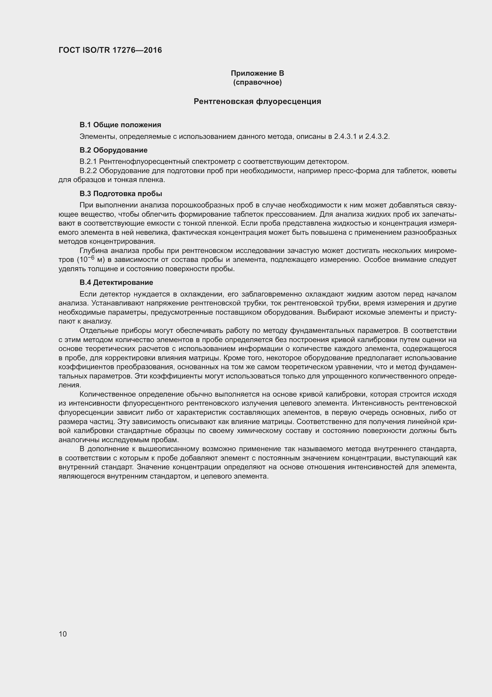 Страница 15 ГОСТ ISO/TR 17276-2016