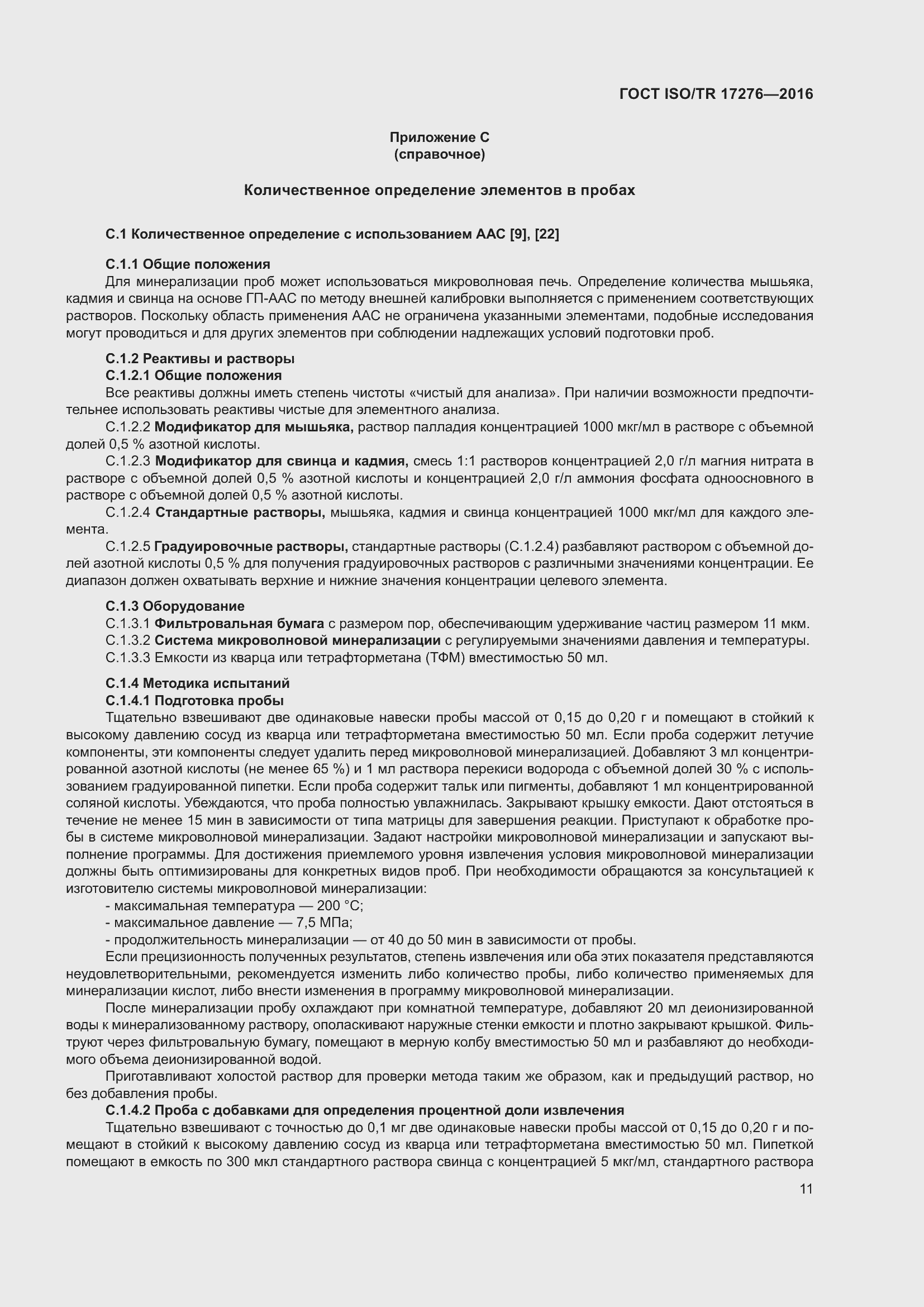 Страница 16 ГОСТ ISO/TR 17276-2016