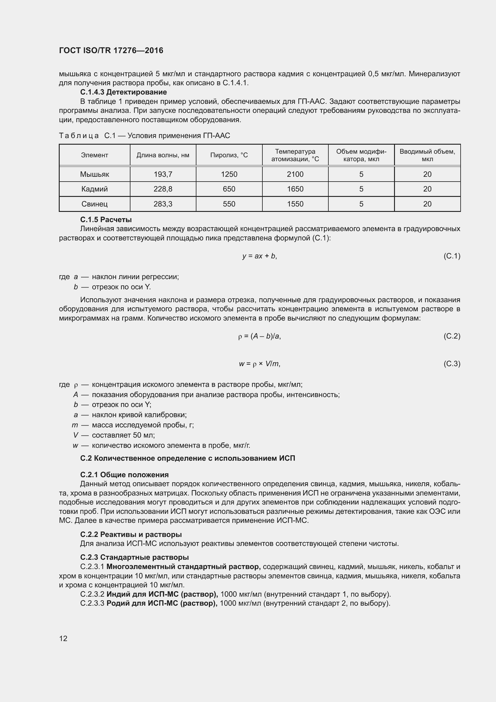 Страница 17 ГОСТ ISO/TR 17276-2016