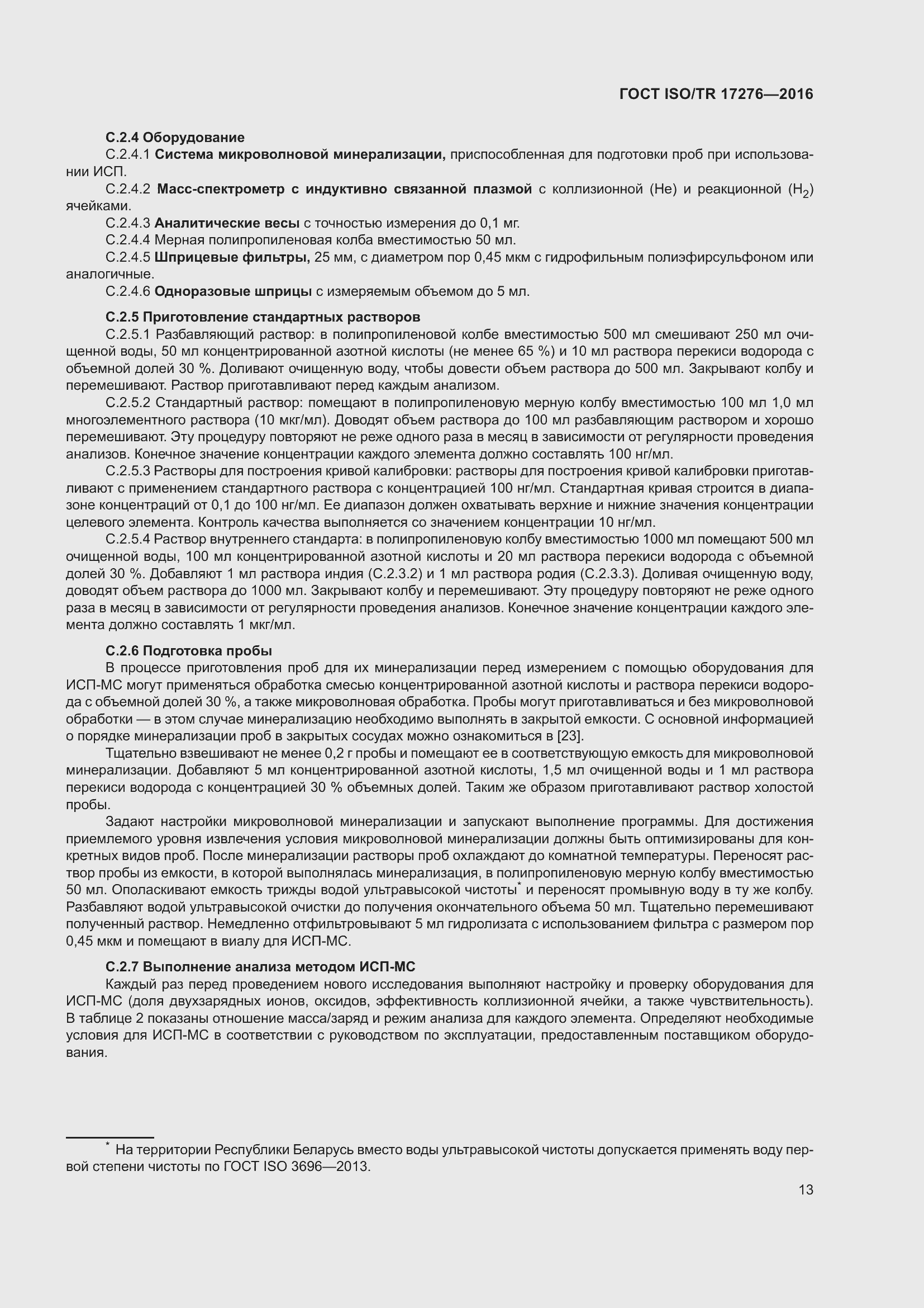 Страница 18 ГОСТ ISO/TR 17276-2016