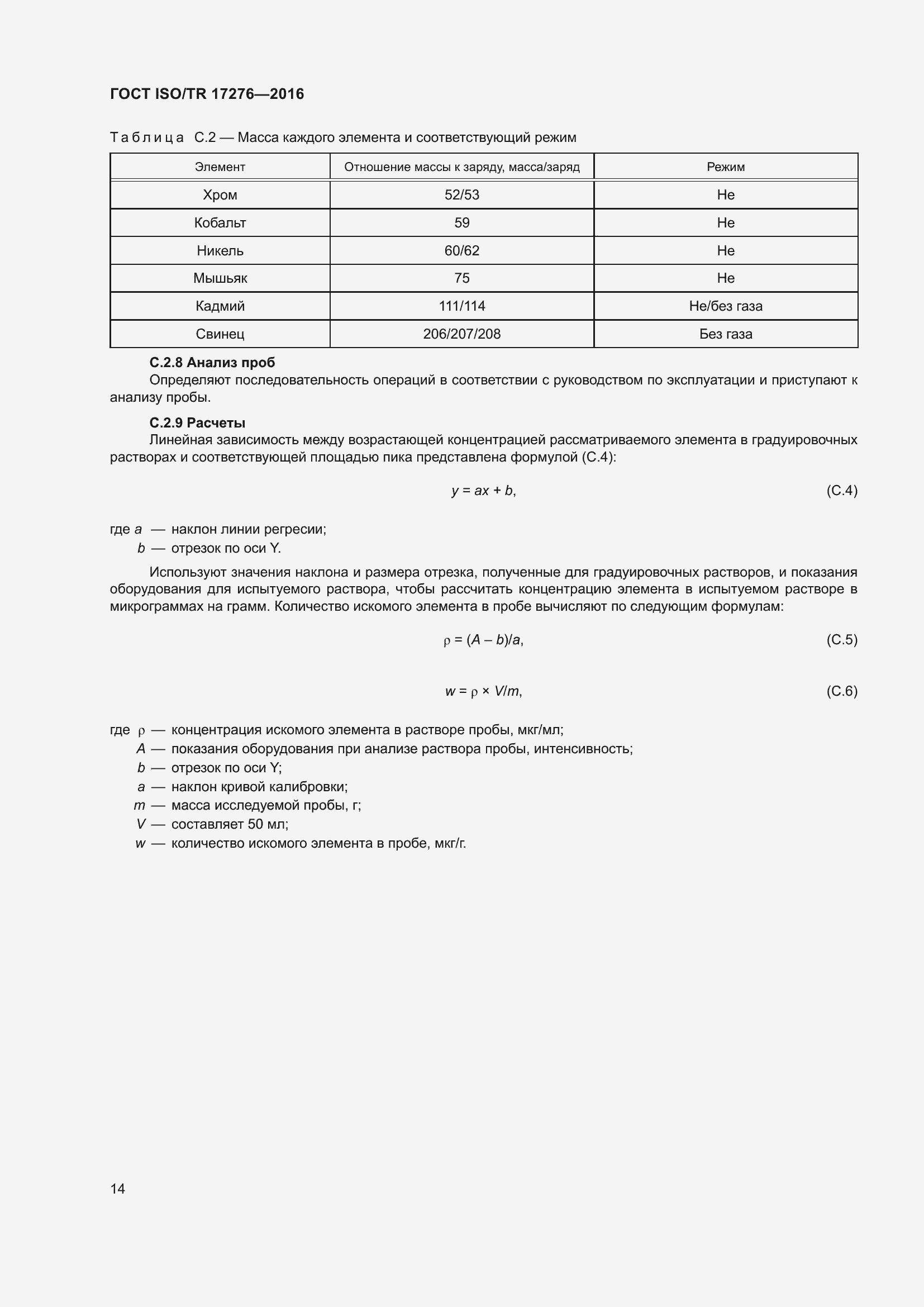Страница 19 ГОСТ ISO/TR 17276-2016