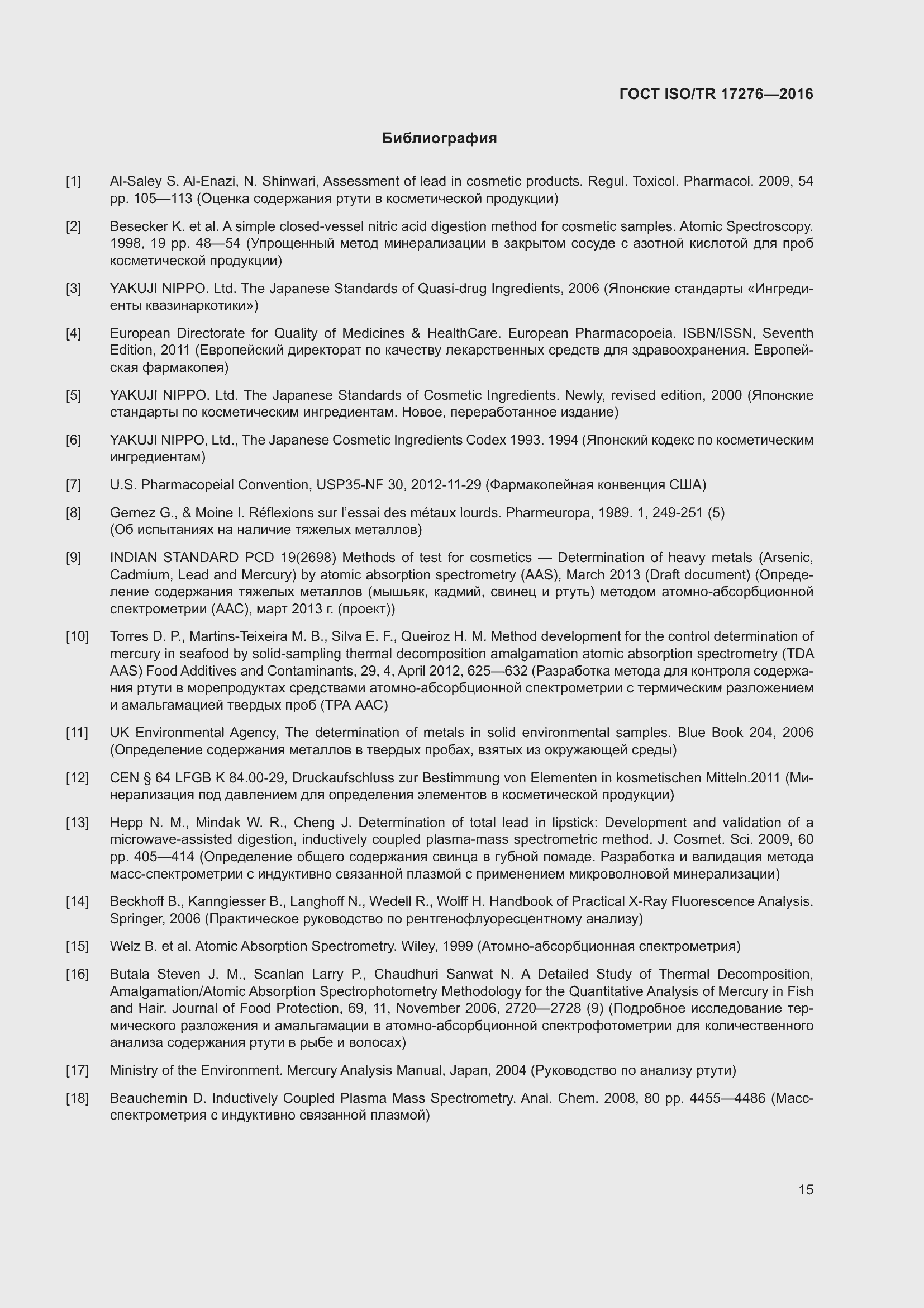 Страница 20 ГОСТ ISO/TR 17276-2016