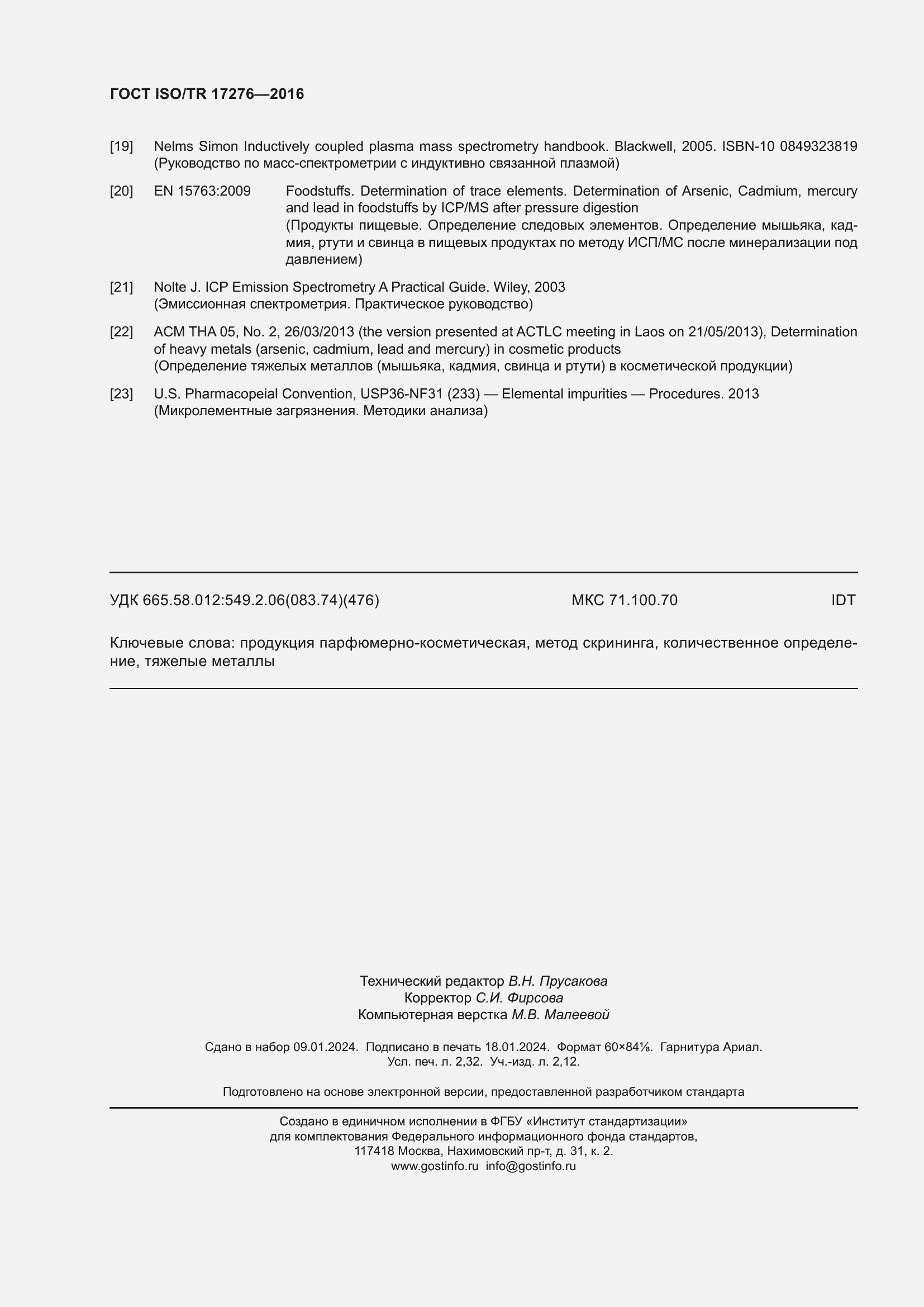 Страница 21 ГОСТ ISO/TR 17276-2016