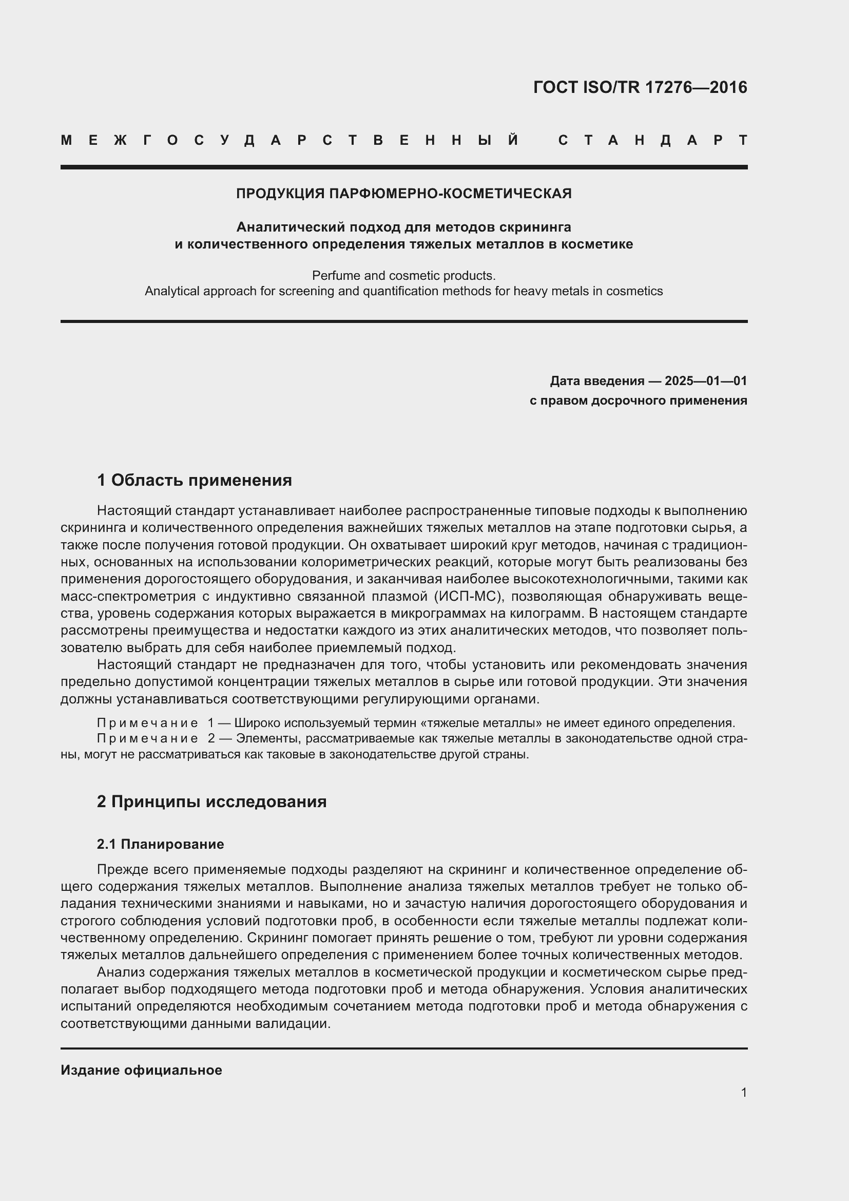 Страница 6 ГОСТ ISO/TR 17276-2016