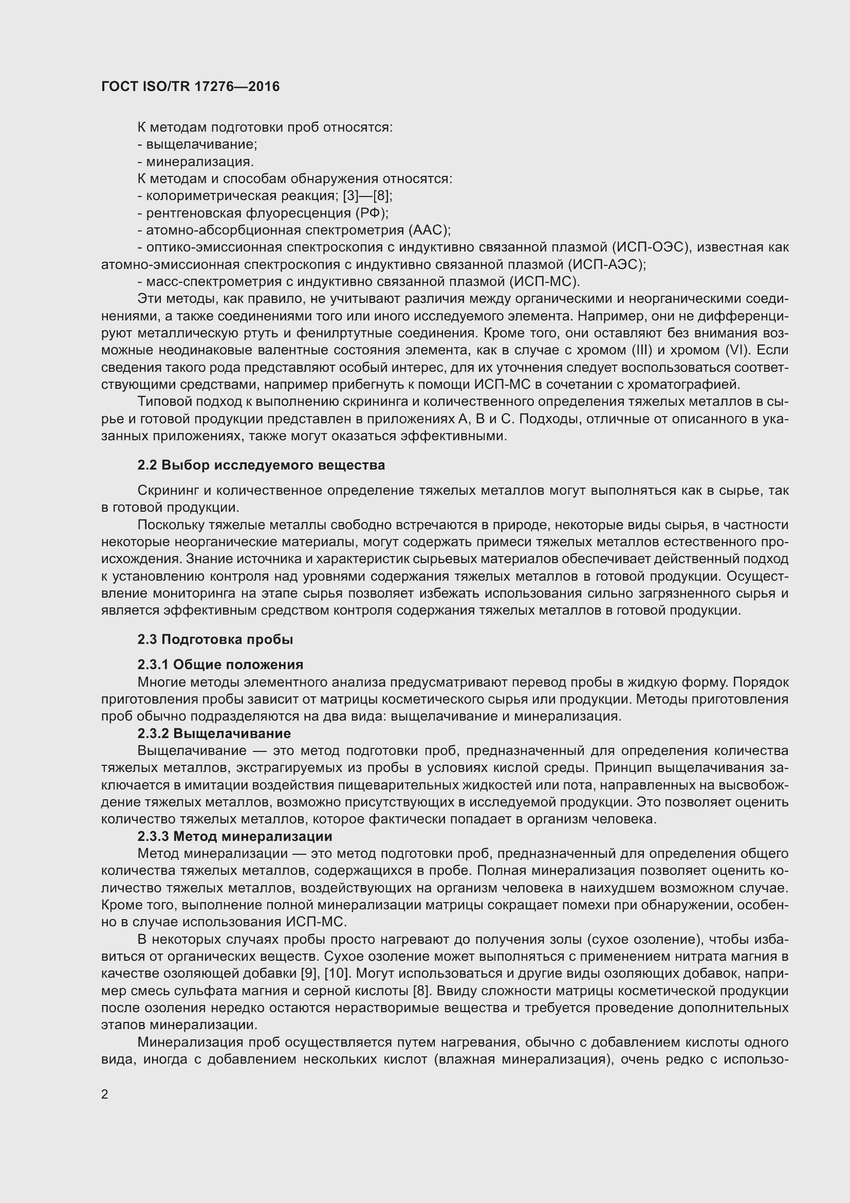 Страница 7 ГОСТ ISO/TR 17276-2016