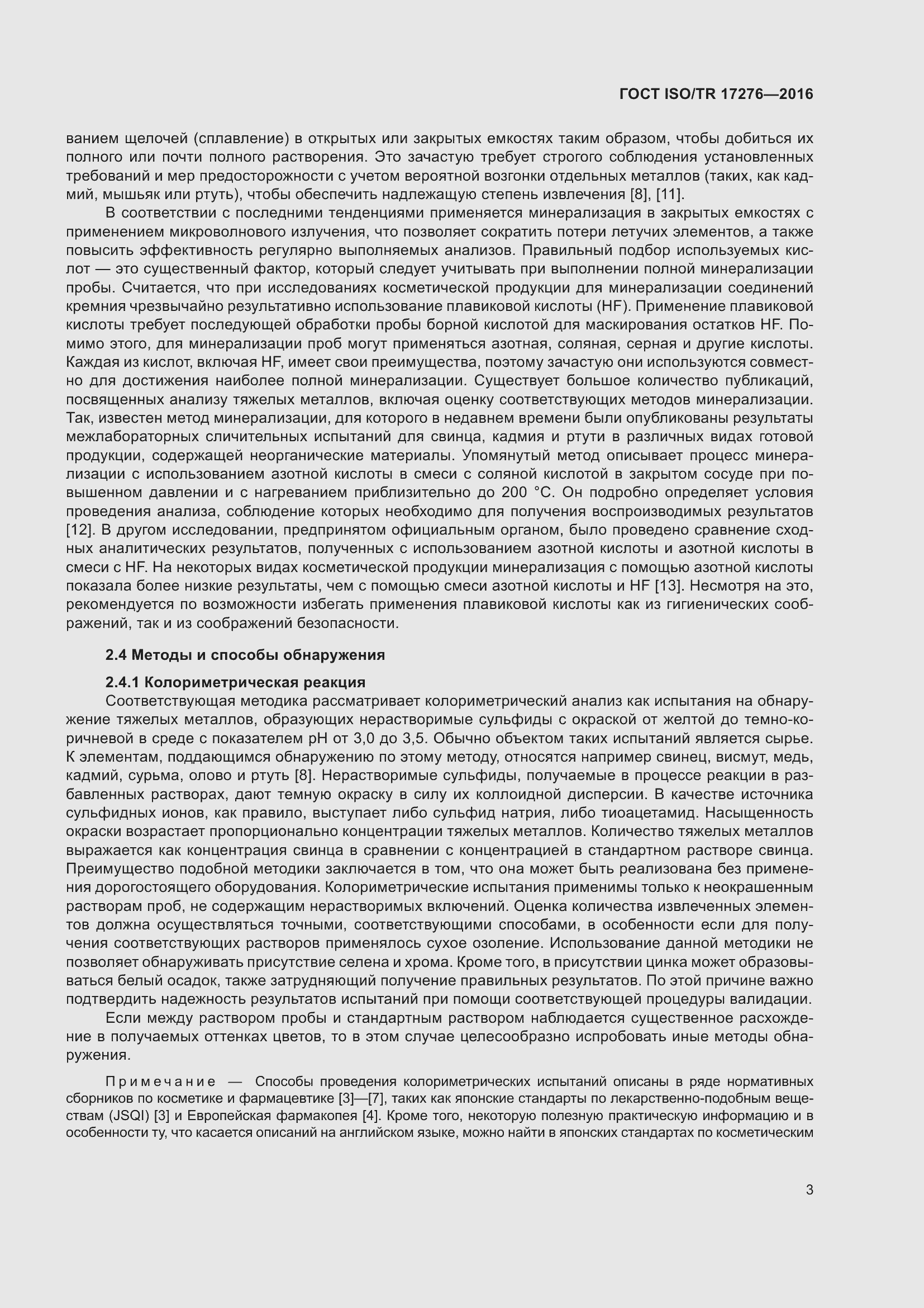 Страница 8 ГОСТ ISO/TR 17276-2016