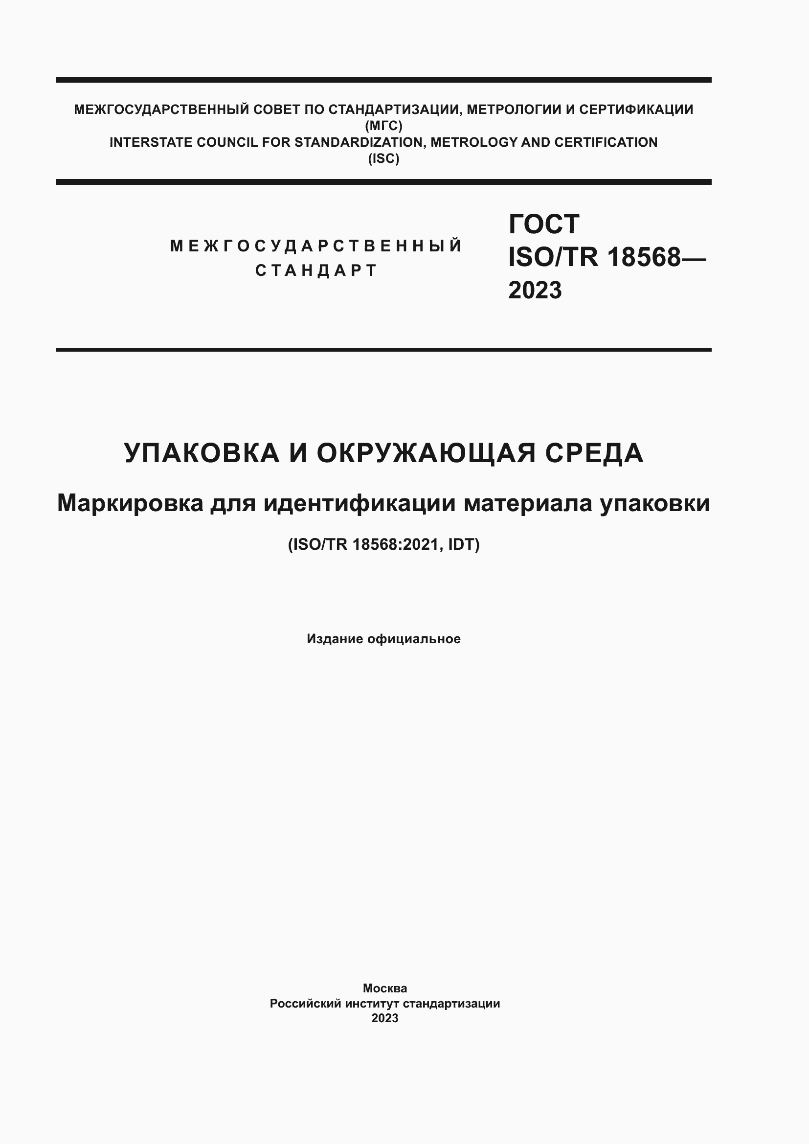 Страница 1 ГОСТ ISO/TR 18568-2023