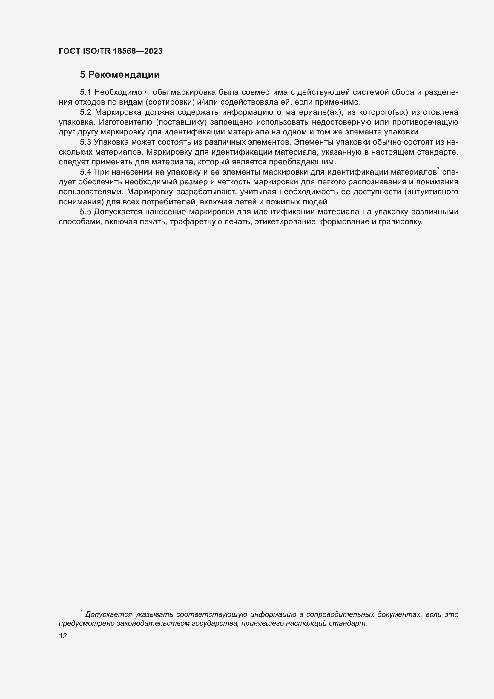 Страница 16 ГОСТ ISO/TR 18568-2023