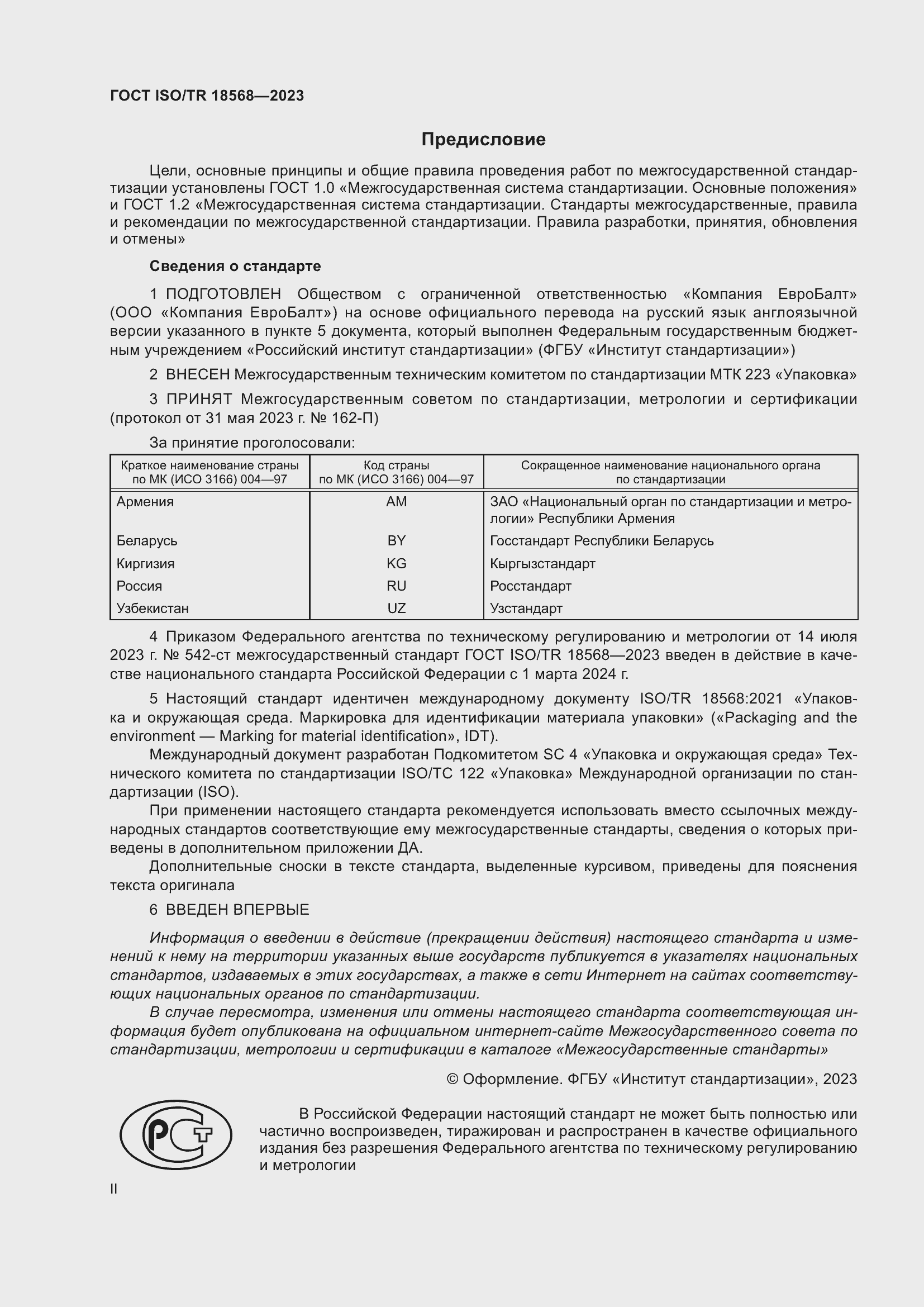Страница 2 ГОСТ ISO/TR 18568-2023
