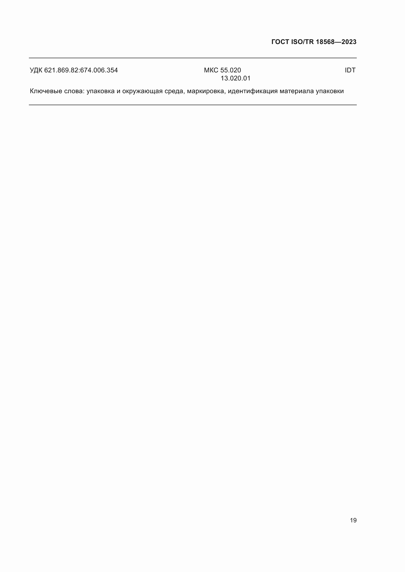 Страница 23 ГОСТ ISO/TR 18568-2023