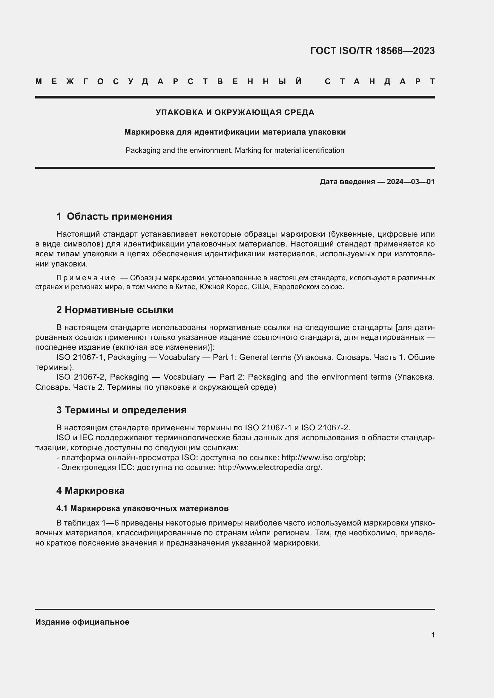 Страница 5 ГОСТ ISO/TR 18568-2023