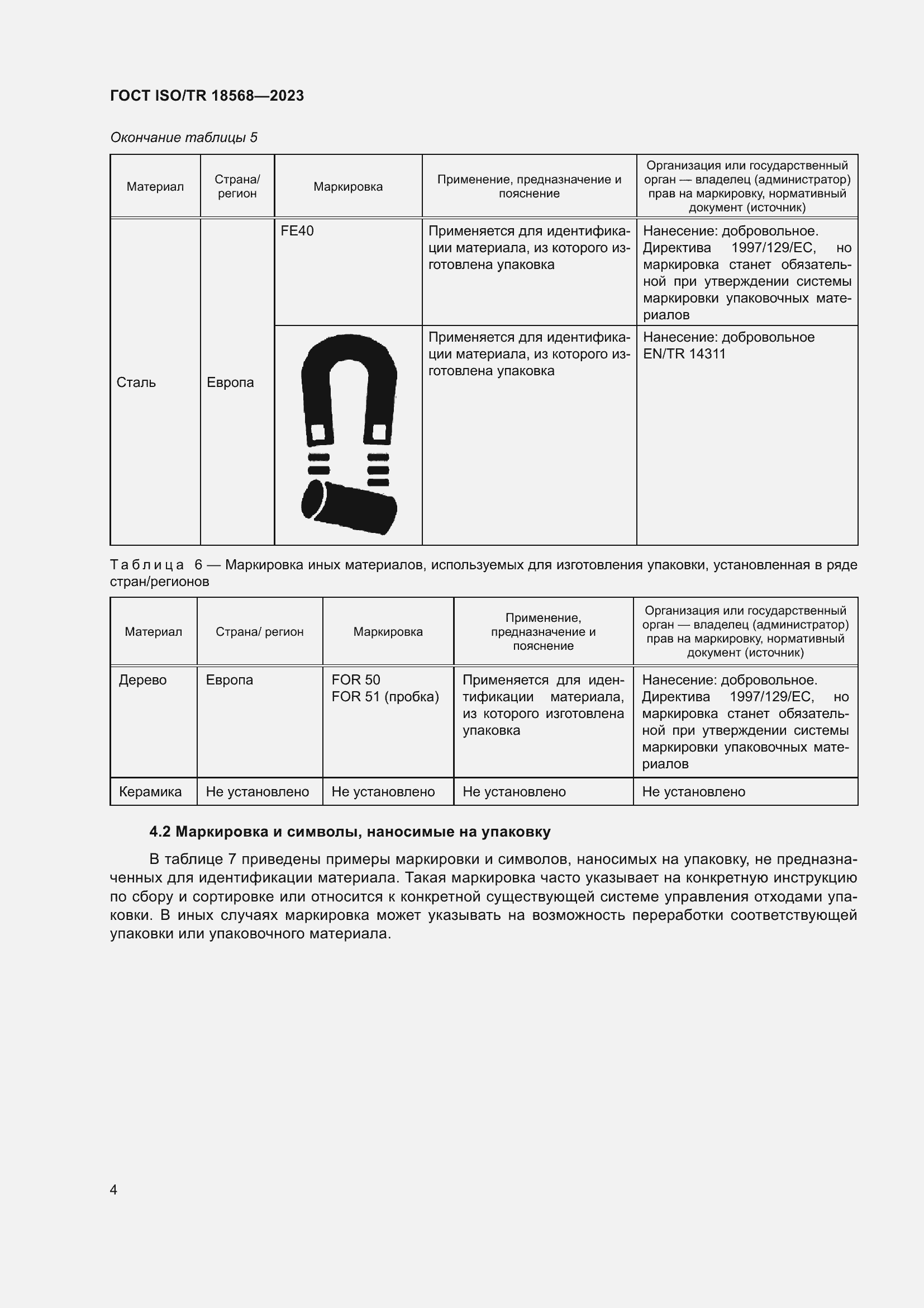 Страница 8 ГОСТ ISO/TR 18568-2023
