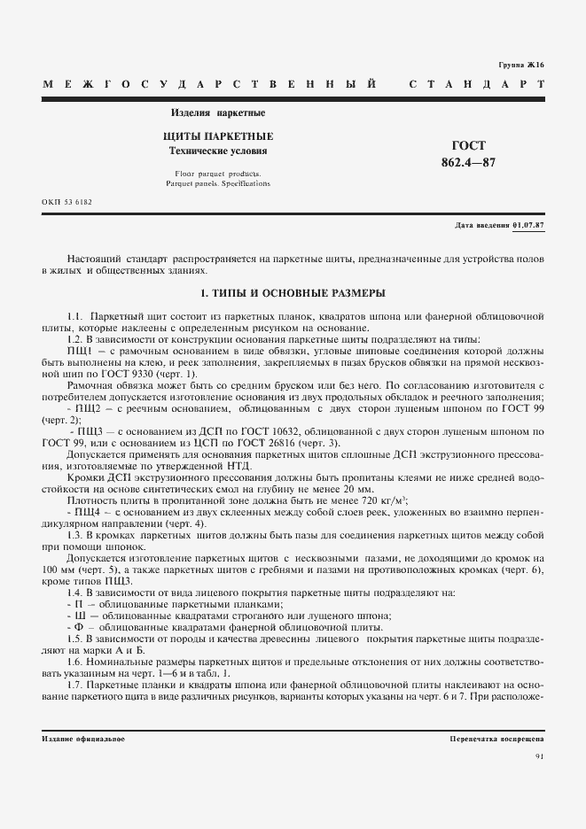 Страница 1 ГОСТ 862.4-87