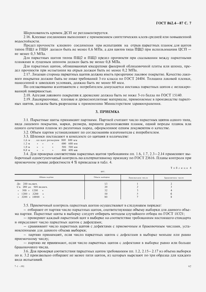 Страница 7 ГОСТ 862.4-87