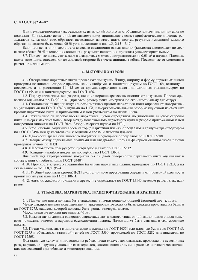 Страница 8 ГОСТ 862.4-87