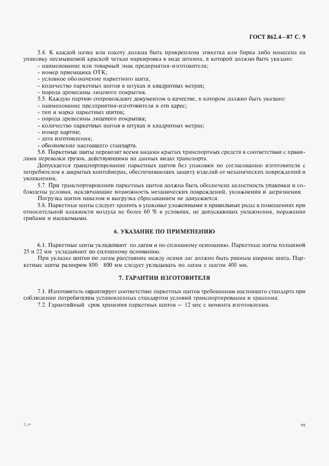 Страница 9 ГОСТ 862.4-87