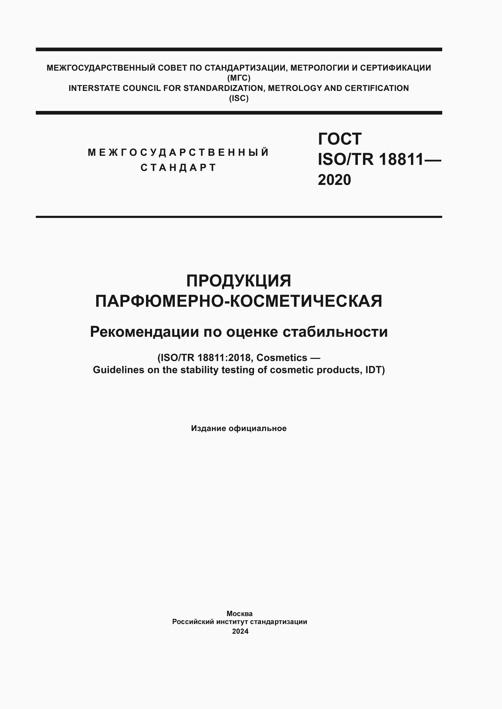 Страница 1 ГОСТ ISO/TR 18811-2020