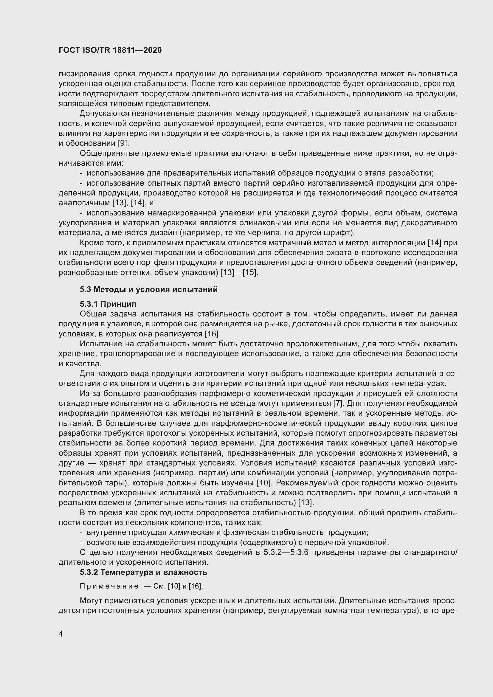 Страница 10 ГОСТ ISO/TR 18811-2020
