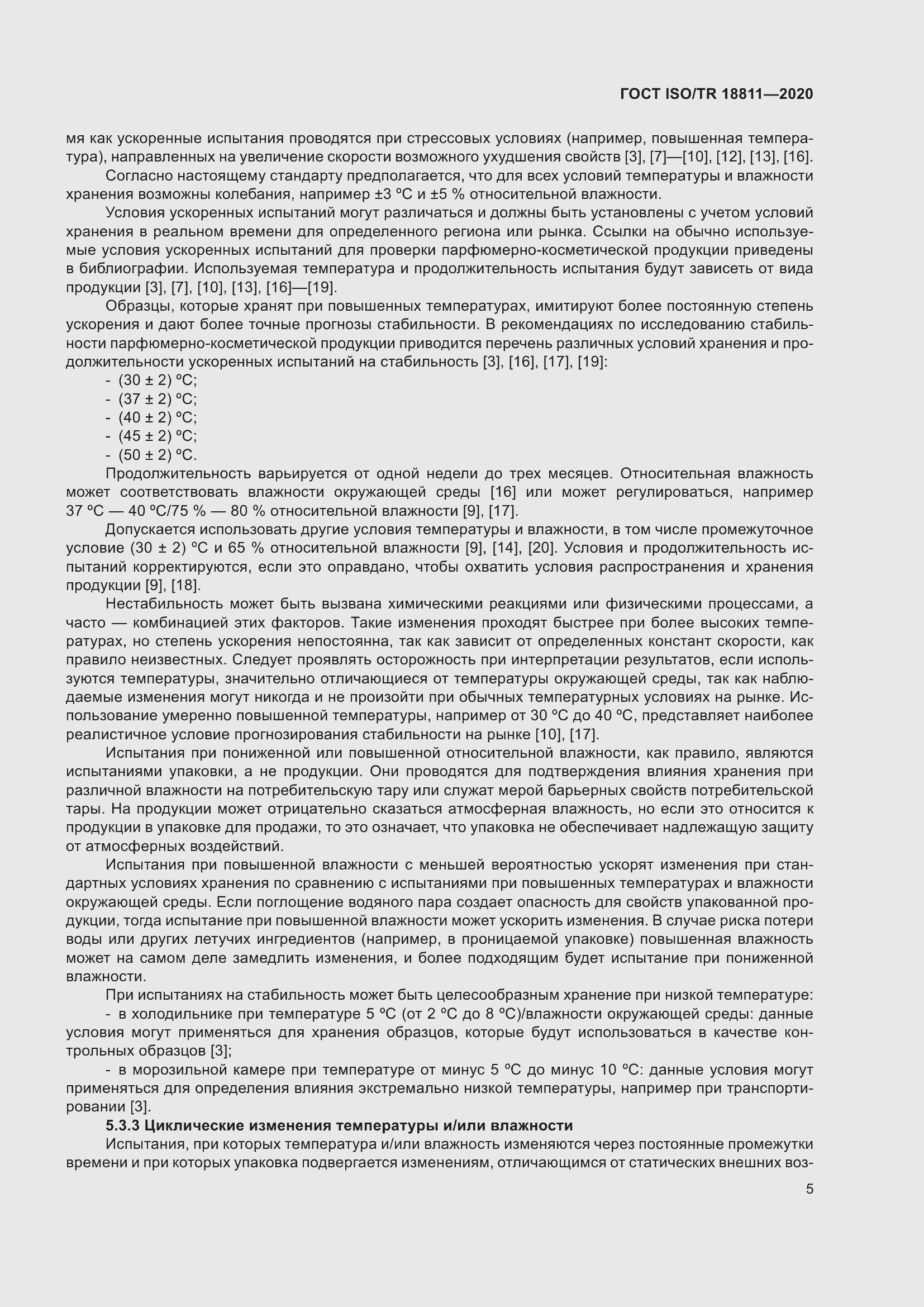 Страница 11 ГОСТ ISO/TR 18811-2020