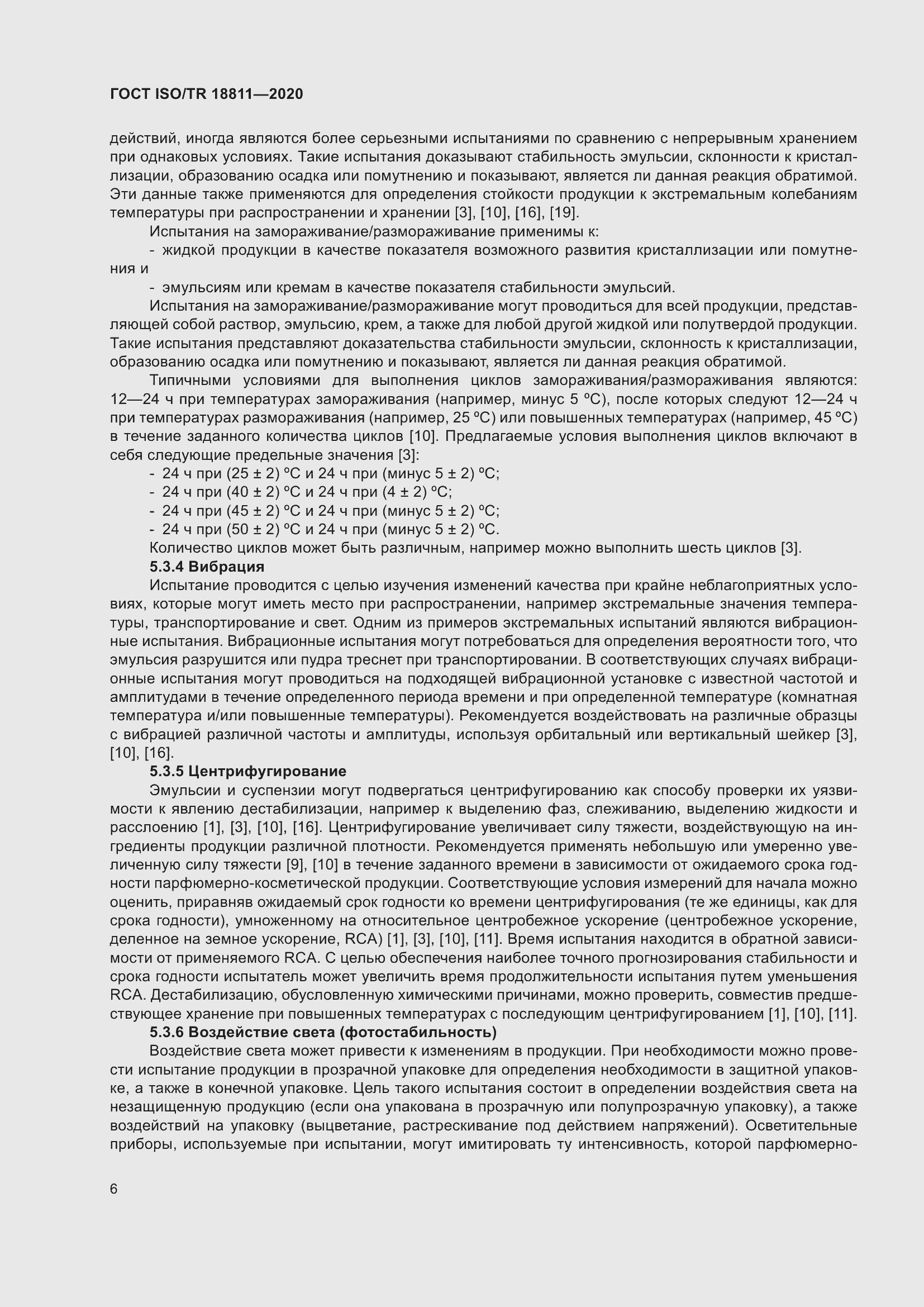 Страница 12 ГОСТ ISO/TR 18811-2020