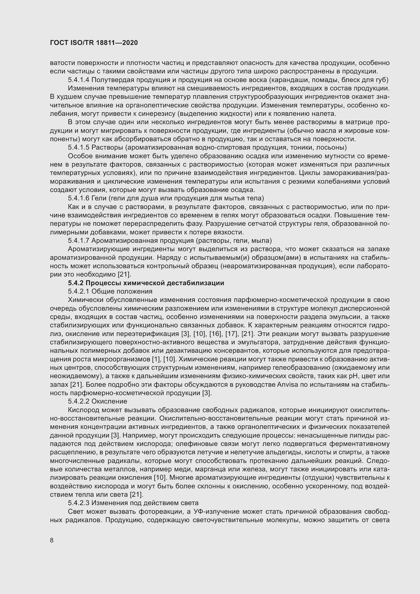 Страница 14 ГОСТ ISO/TR 18811-2020