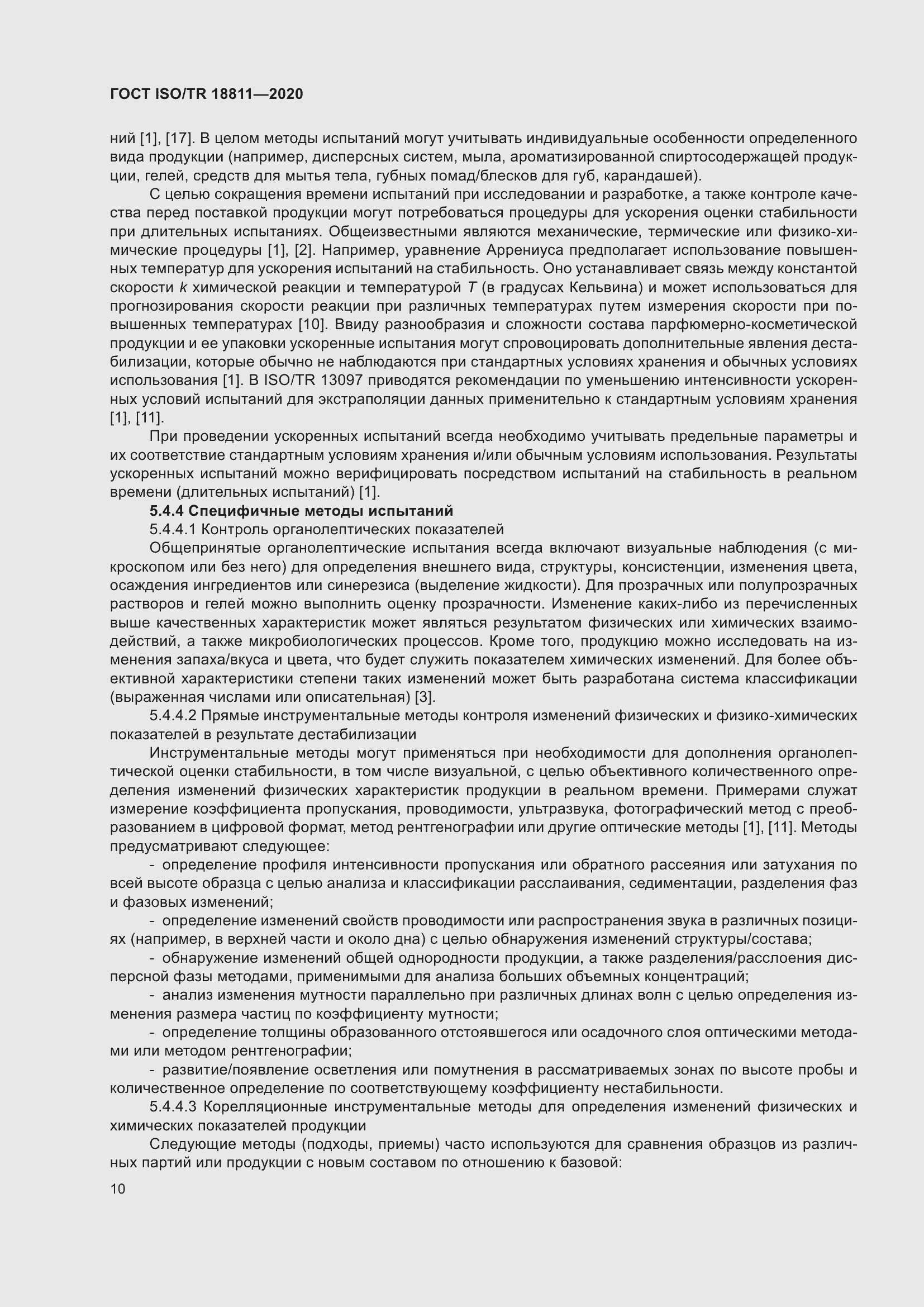 Страница 16 ГОСТ ISO/TR 18811-2020