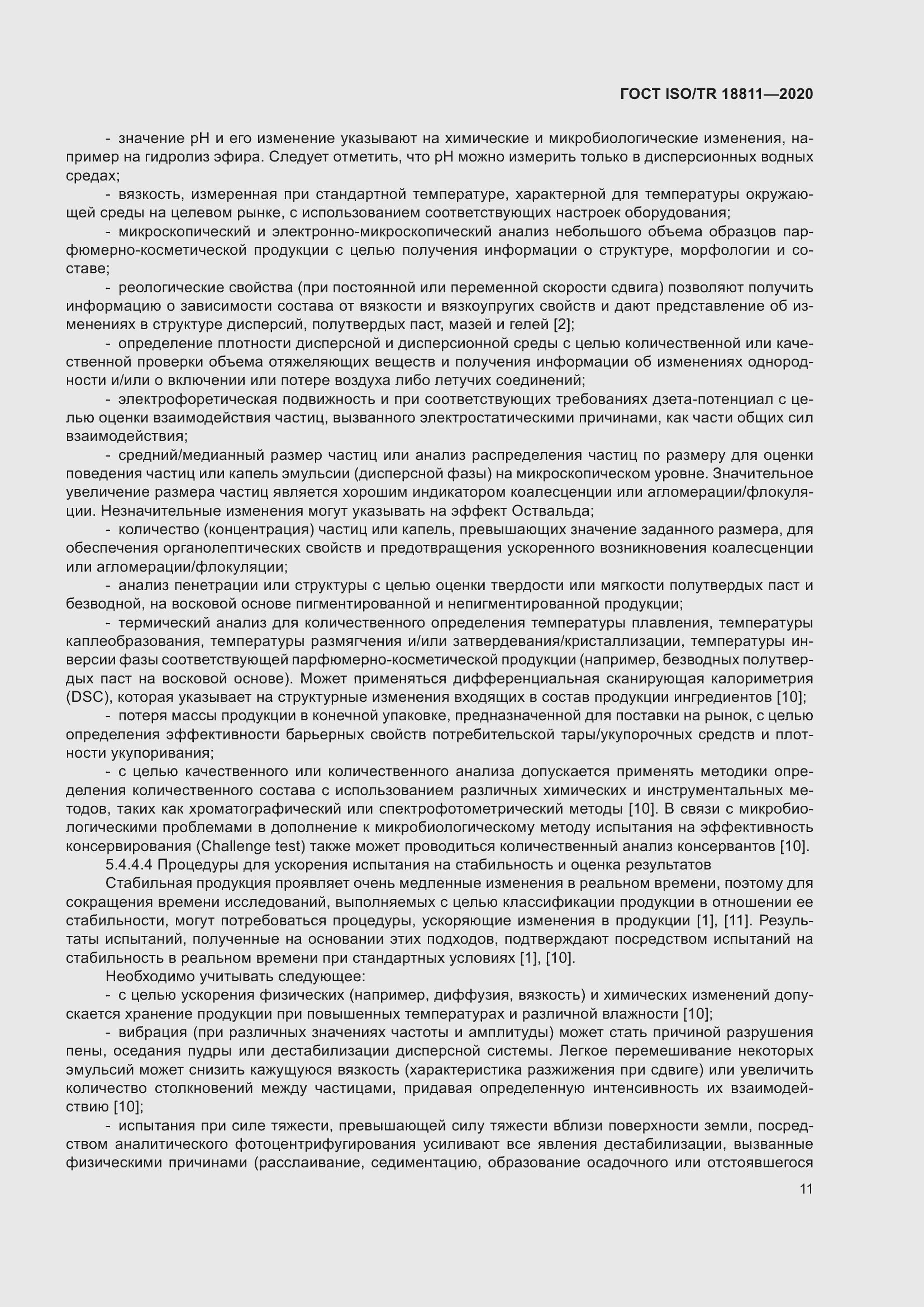 Страница 17 ГОСТ ISO/TR 18811-2020