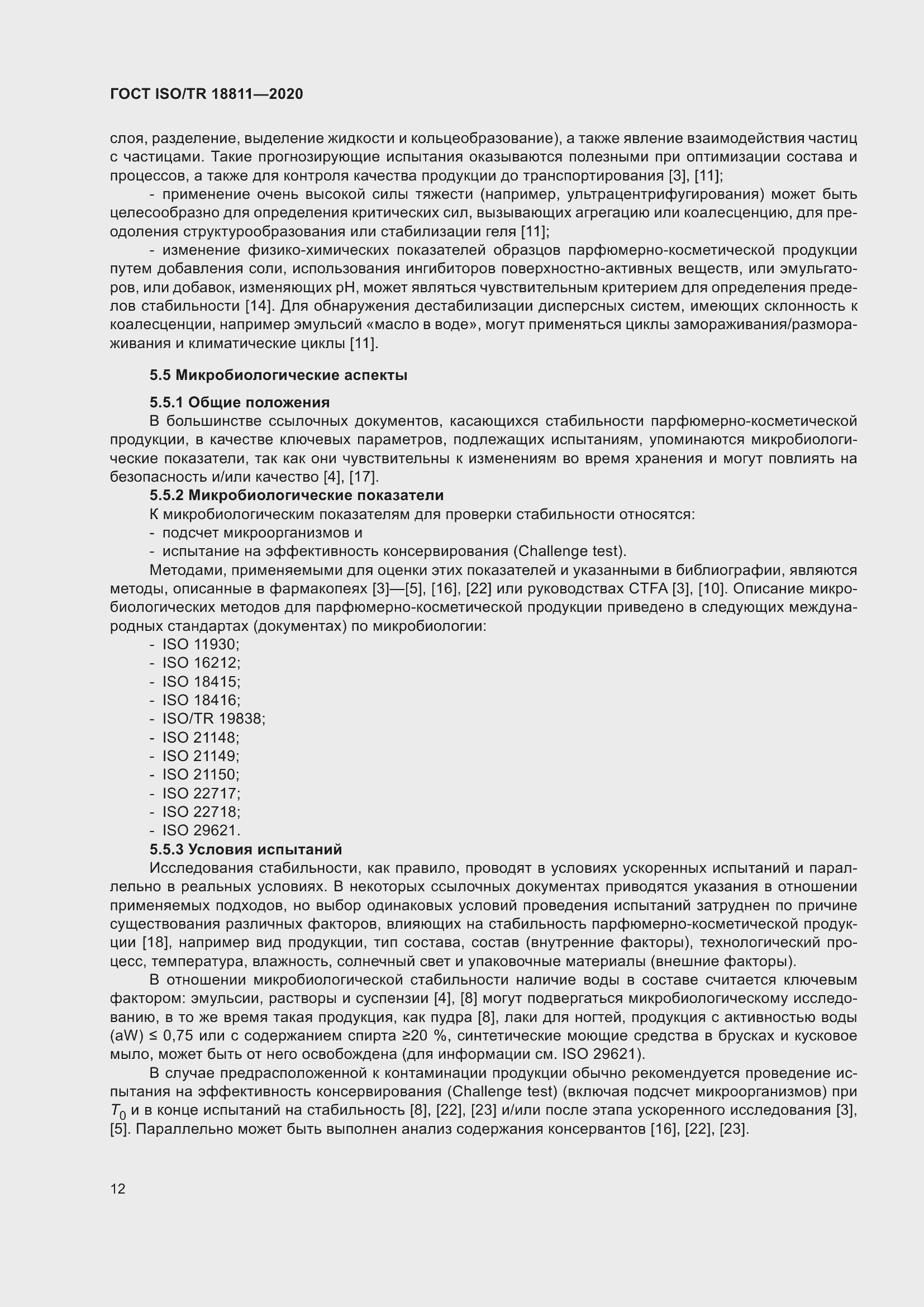 Страница 18 ГОСТ ISO/TR 18811-2020