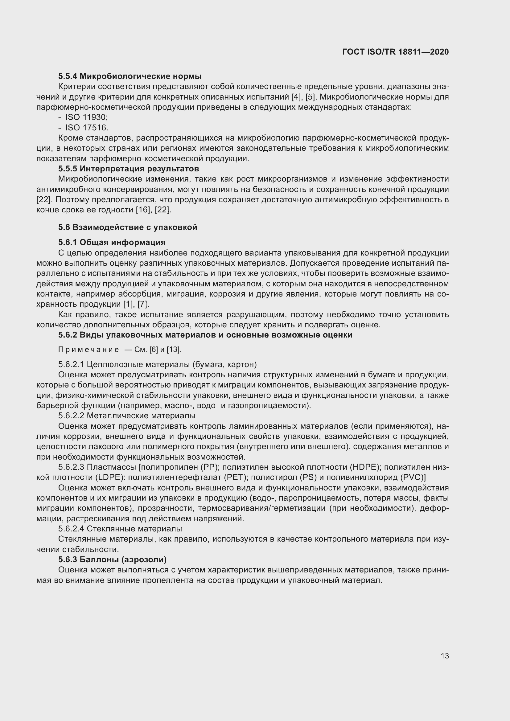 Страница 19 ГОСТ ISO/TR 18811-2020