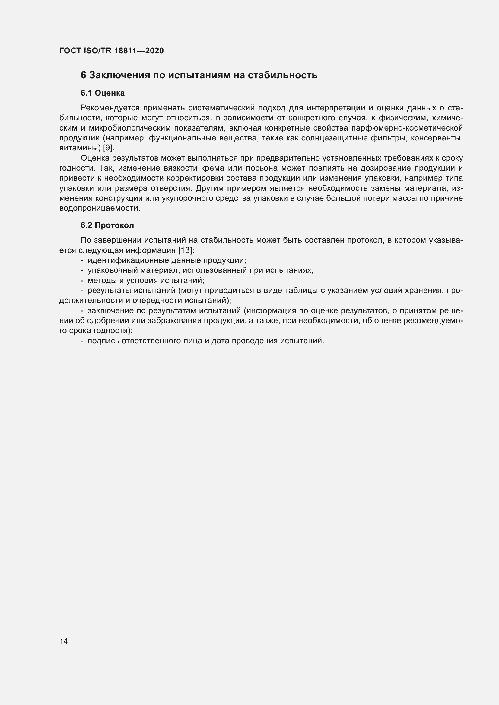 Страница 20 ГОСТ ISO/TR 18811-2020