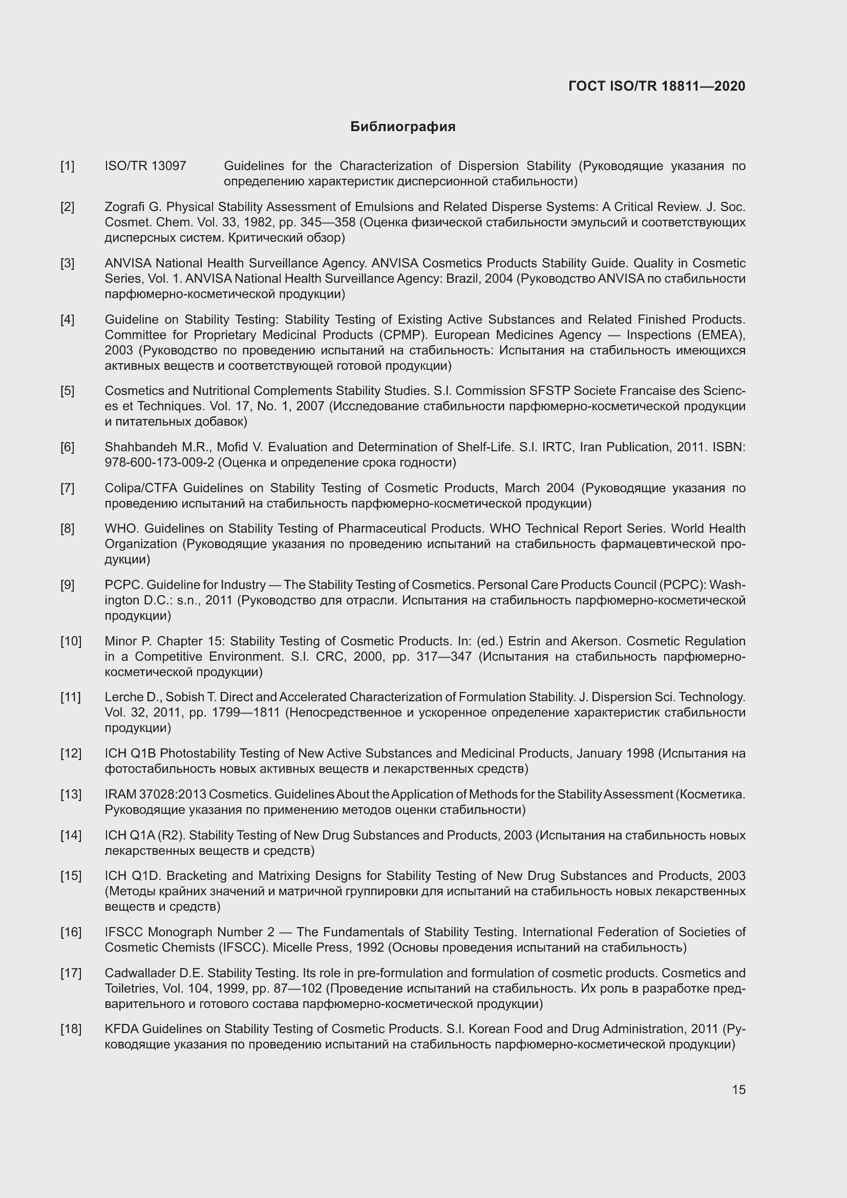 Страница 21 ГОСТ ISO/TR 18811-2020