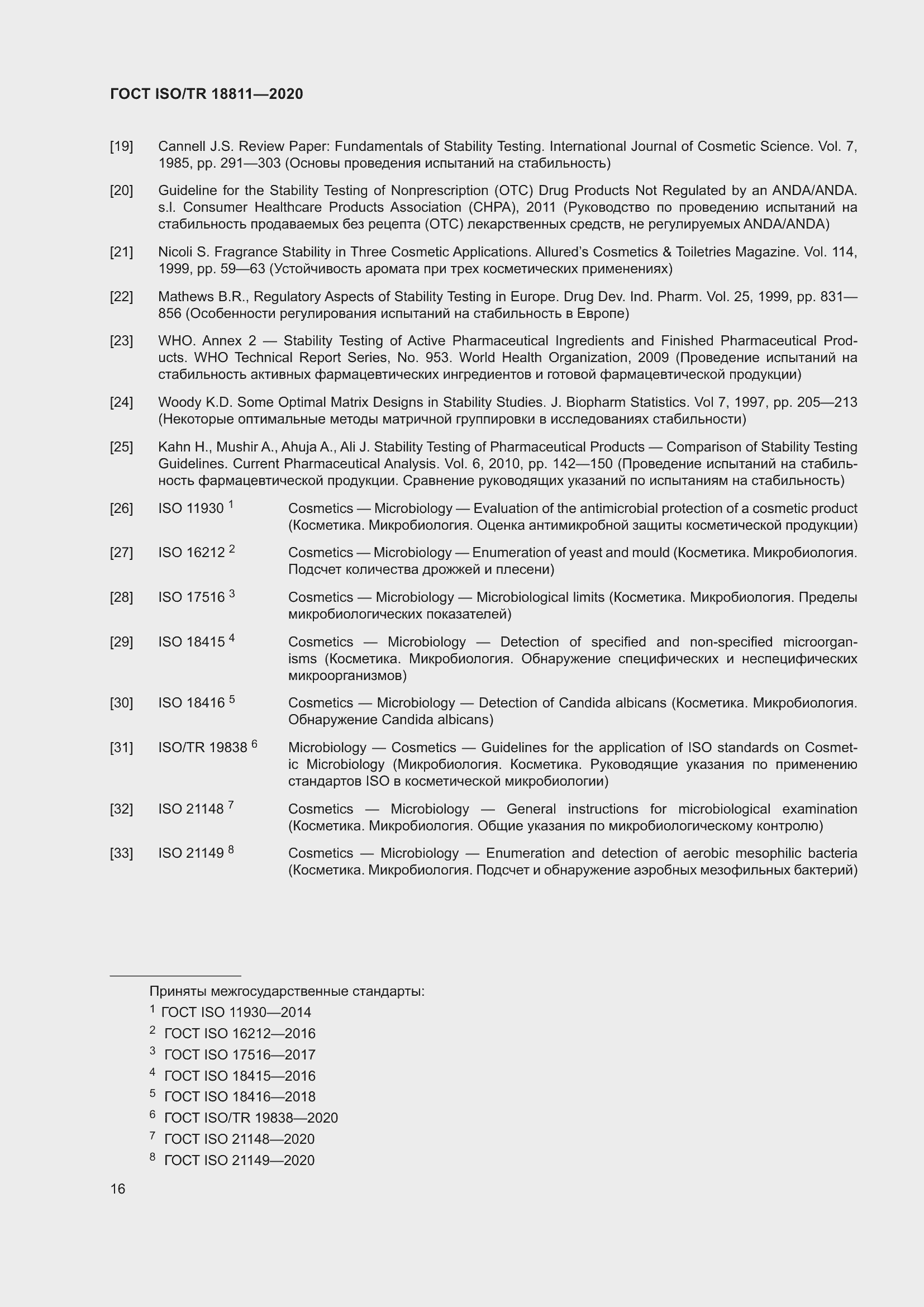 Страница 22 ГОСТ ISO/TR 18811-2020