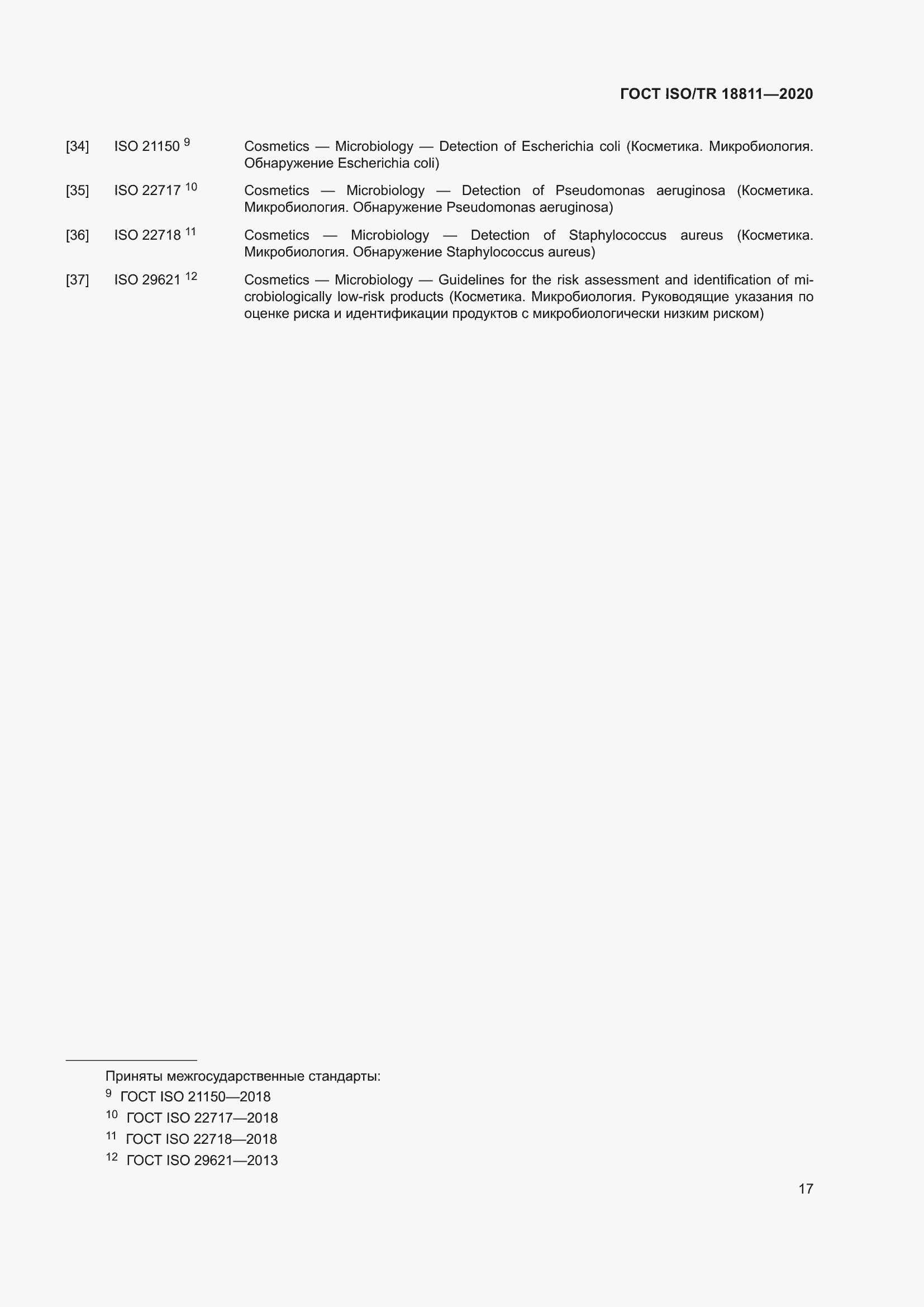 Страница 23 ГОСТ ISO/TR 18811-2020