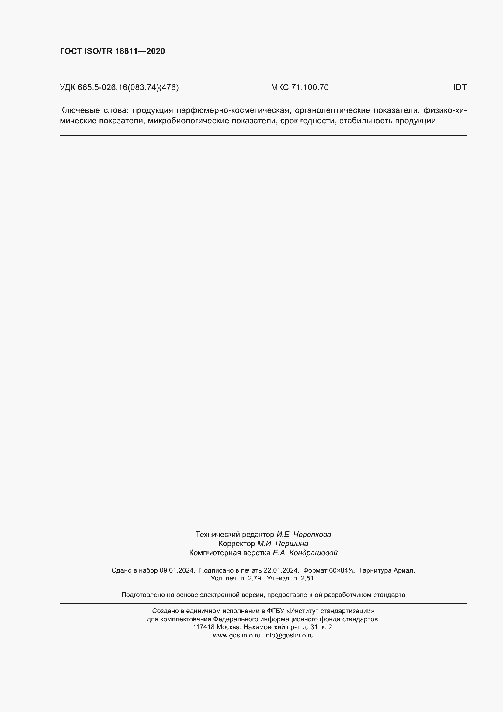 Страница 24 ГОСТ ISO/TR 18811-2020