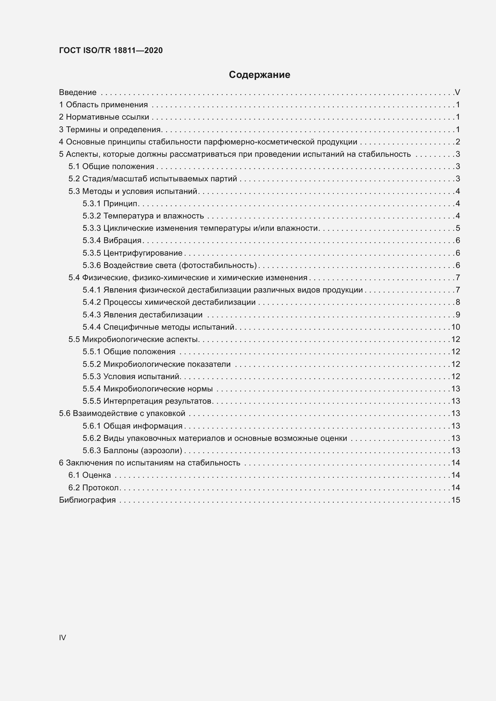 Страница 4 ГОСТ ISO/TR 18811-2020