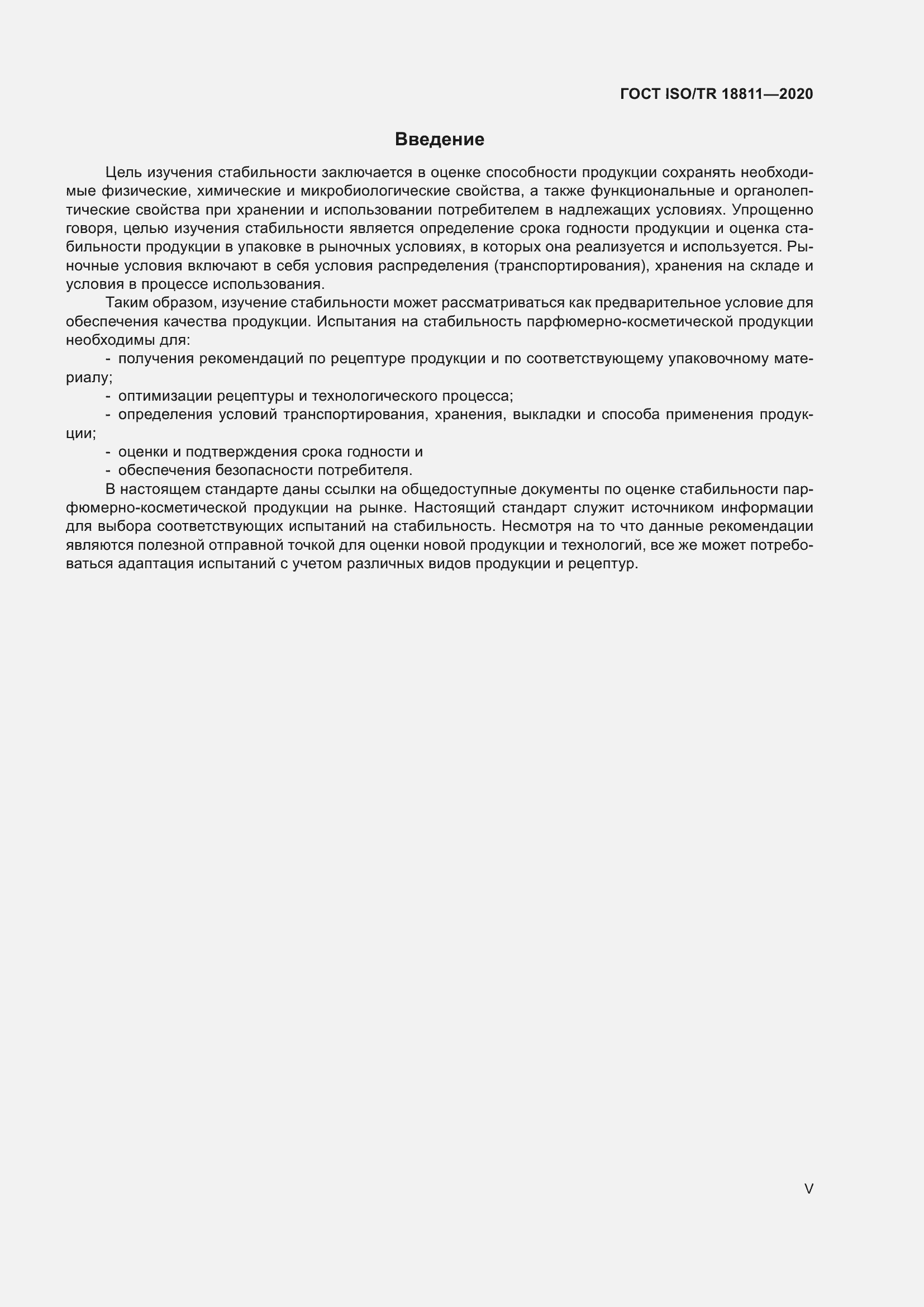 Страница 5 ГОСТ ISO/TR 18811-2020