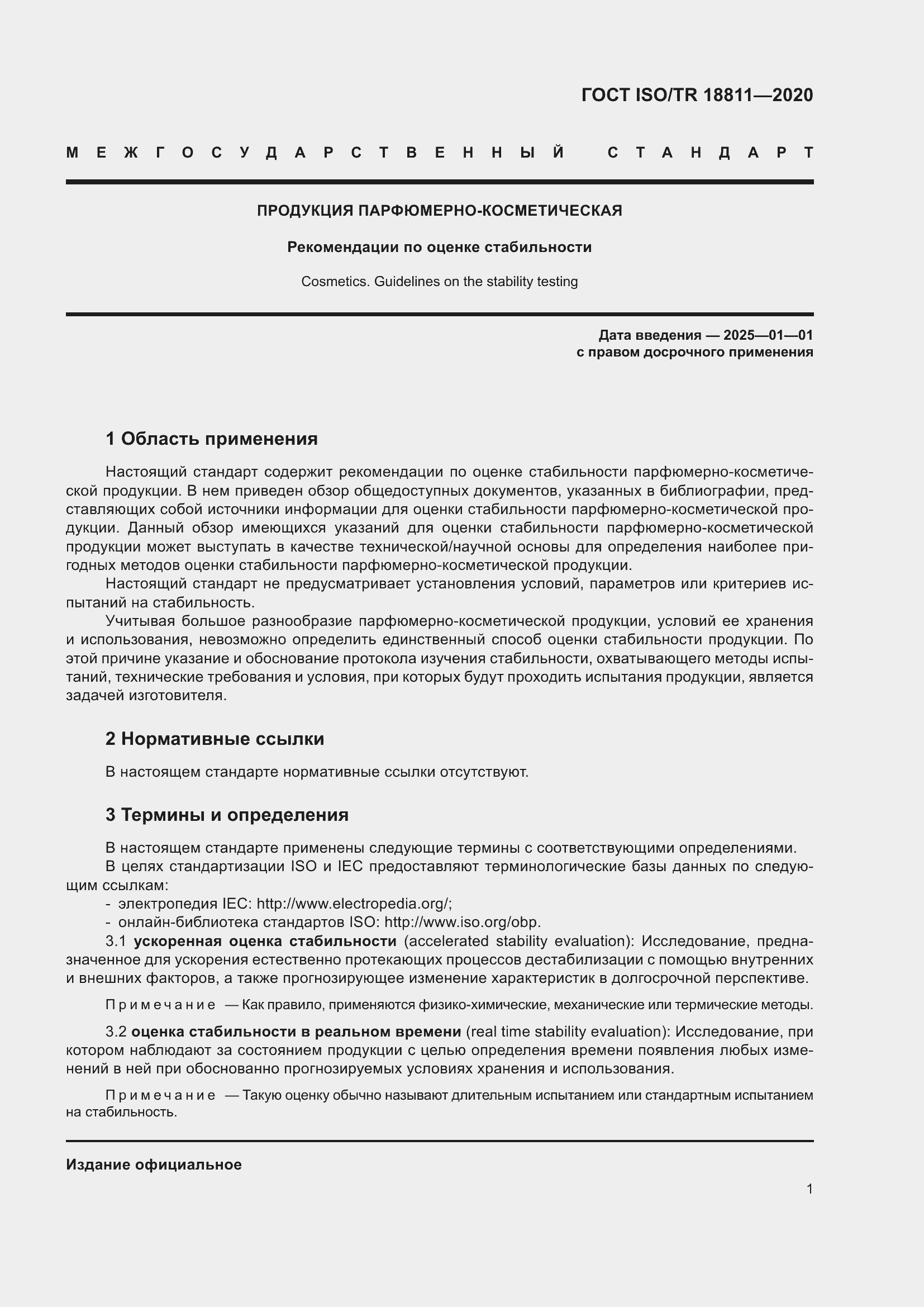 Страница 7 ГОСТ ISO/TR 18811-2020