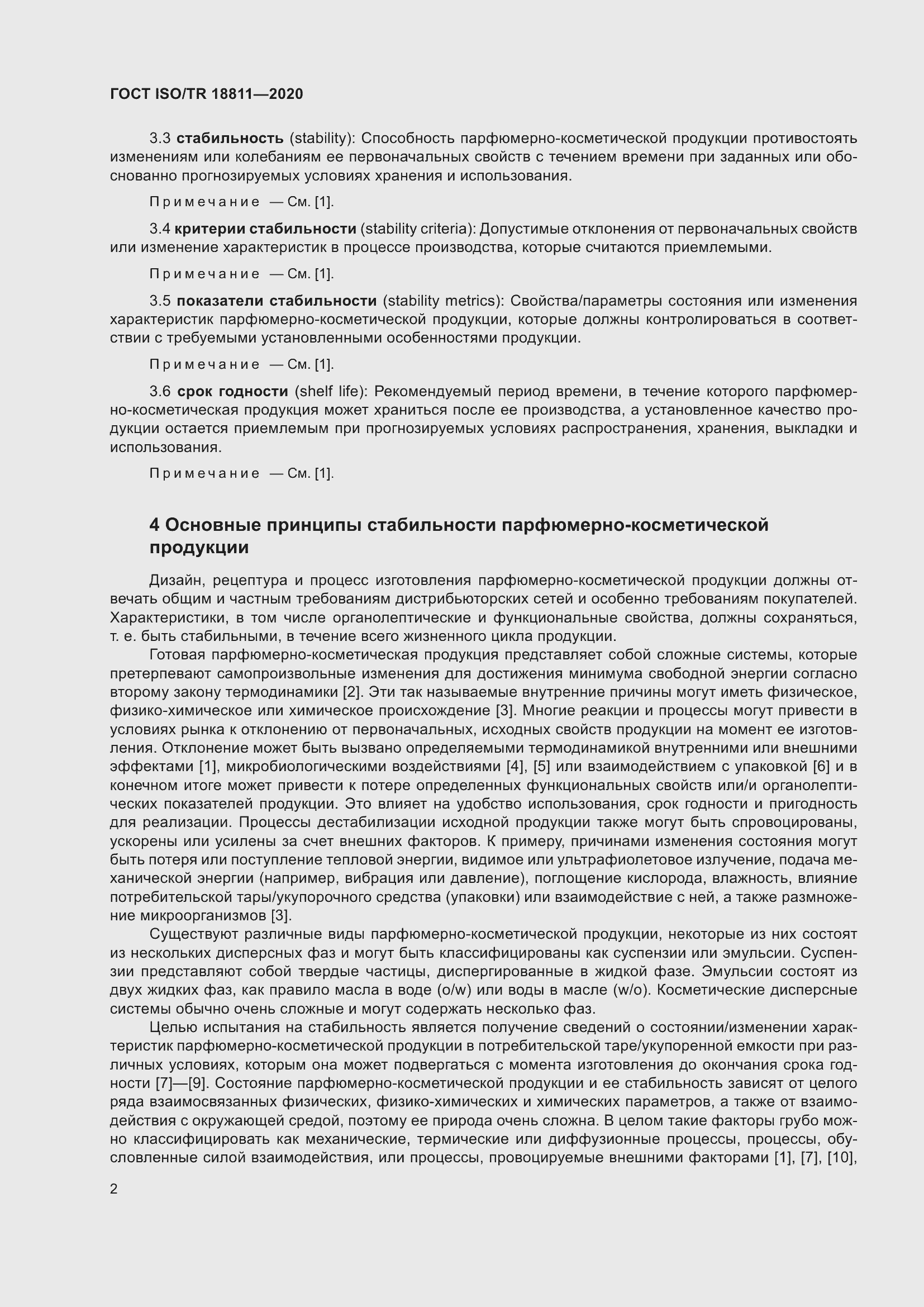 Страница 8 ГОСТ ISO/TR 18811-2020