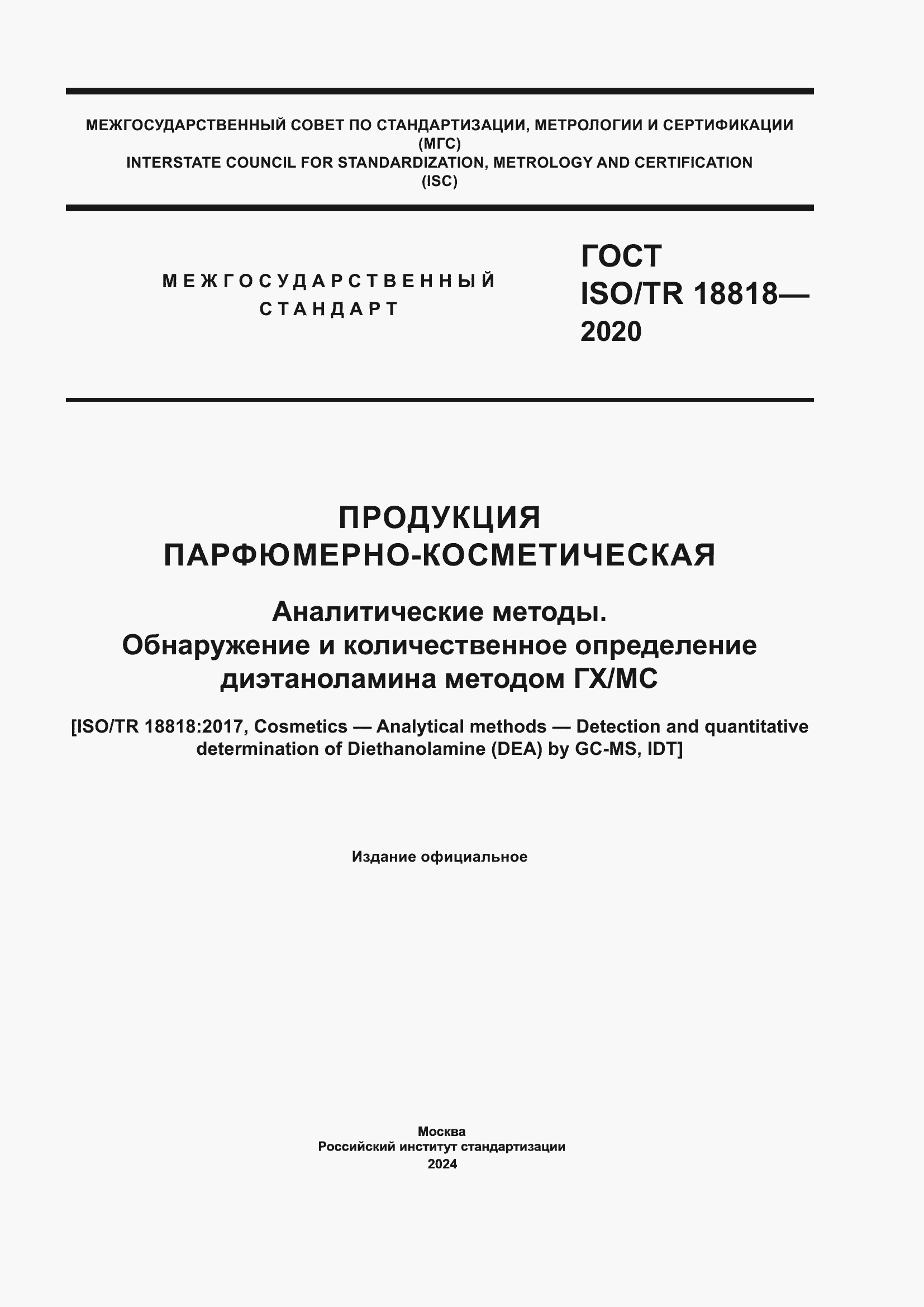 Страница 1 ГОСТ ISO/TR 18818-2020