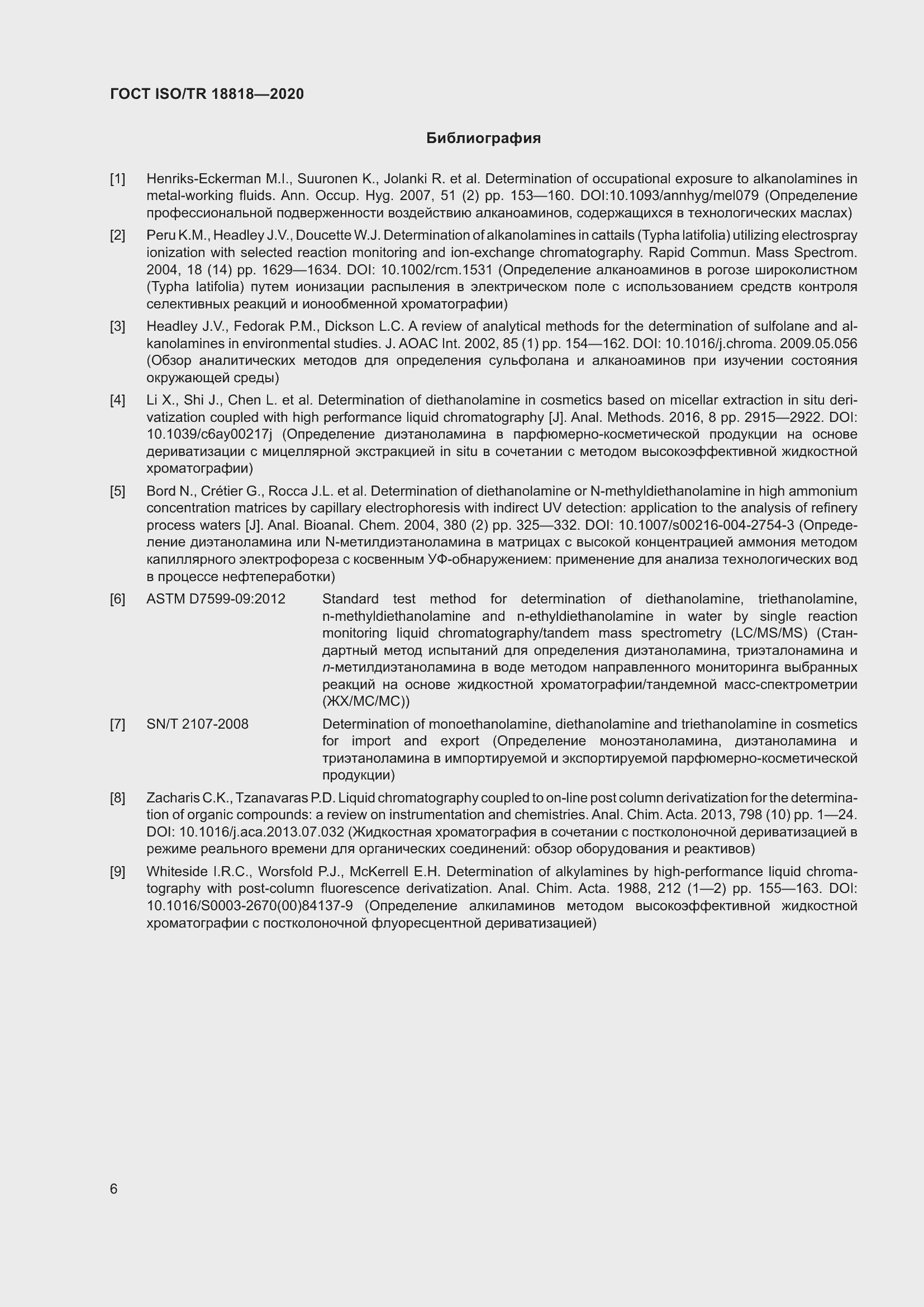 Страница 10 ГОСТ ISO/TR 18818-2020