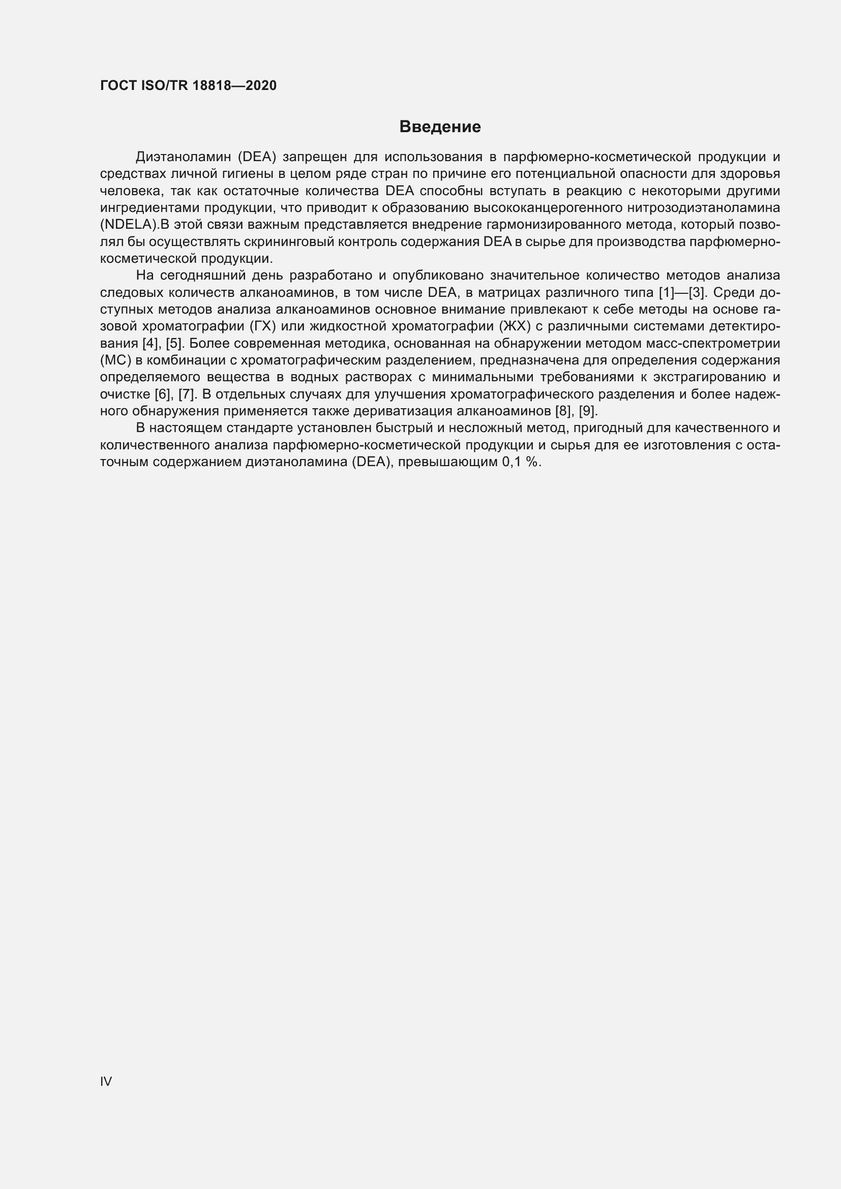 Страница 4 ГОСТ ISO/TR 18818-2020