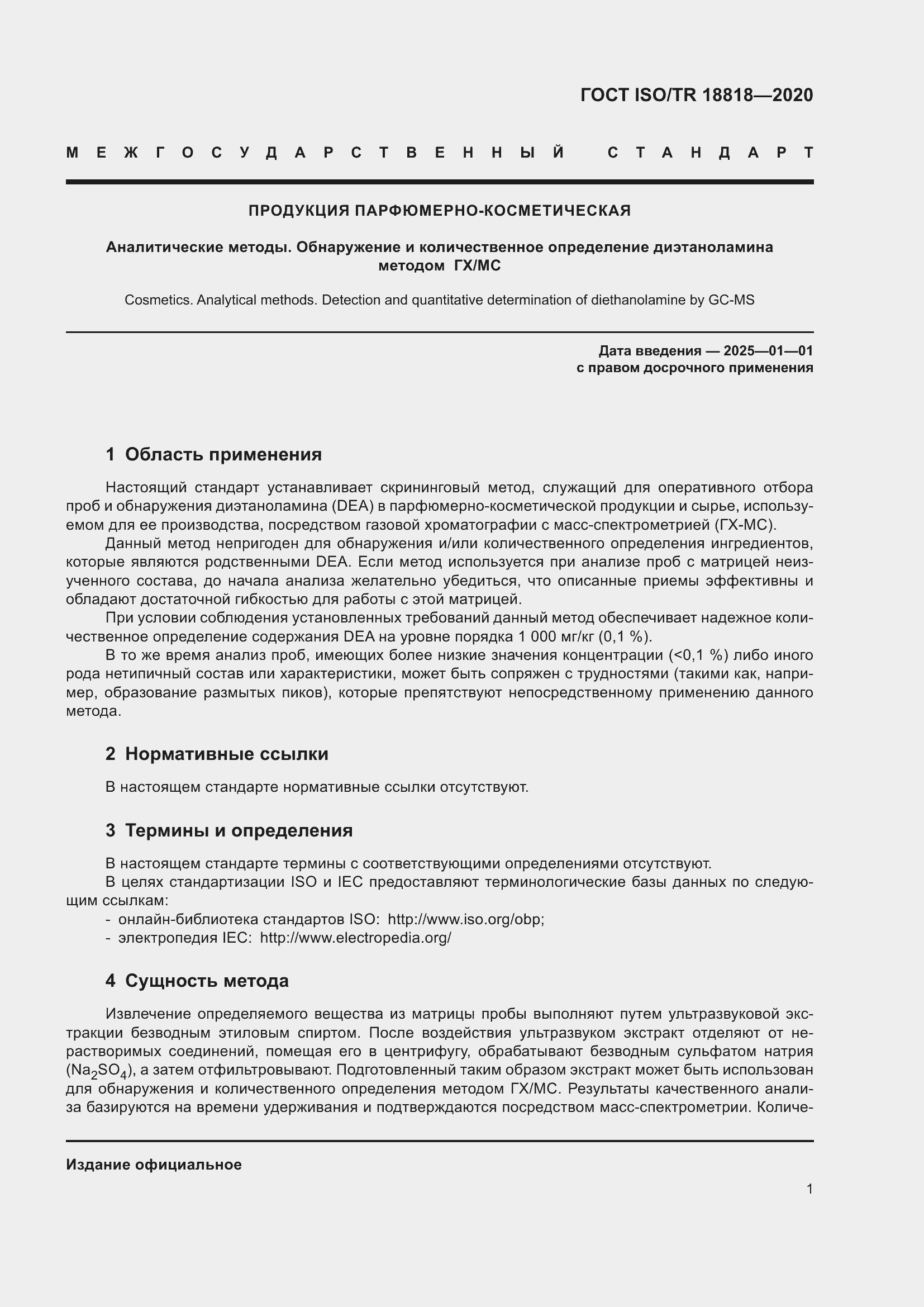 Страница 5 ГОСТ ISO/TR 18818-2020